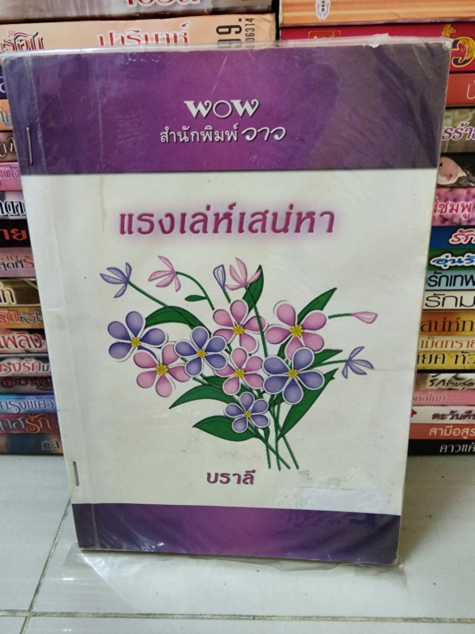 แรงเล่ห์เสน่หา /บราลี