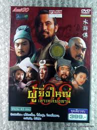 108 ผู้ยิ่งใหญ่แห่งเขาเหลียงซาน " ตำนานผู้กล้าหาญแห่งเขาเหลียงซานนาม หลินชง บู๊ซ้ง. นำแสดงโดย หลี่เซียะเจี้ยน-จี้เสี่ยวฮุย. จำนวน 5 แผ่น