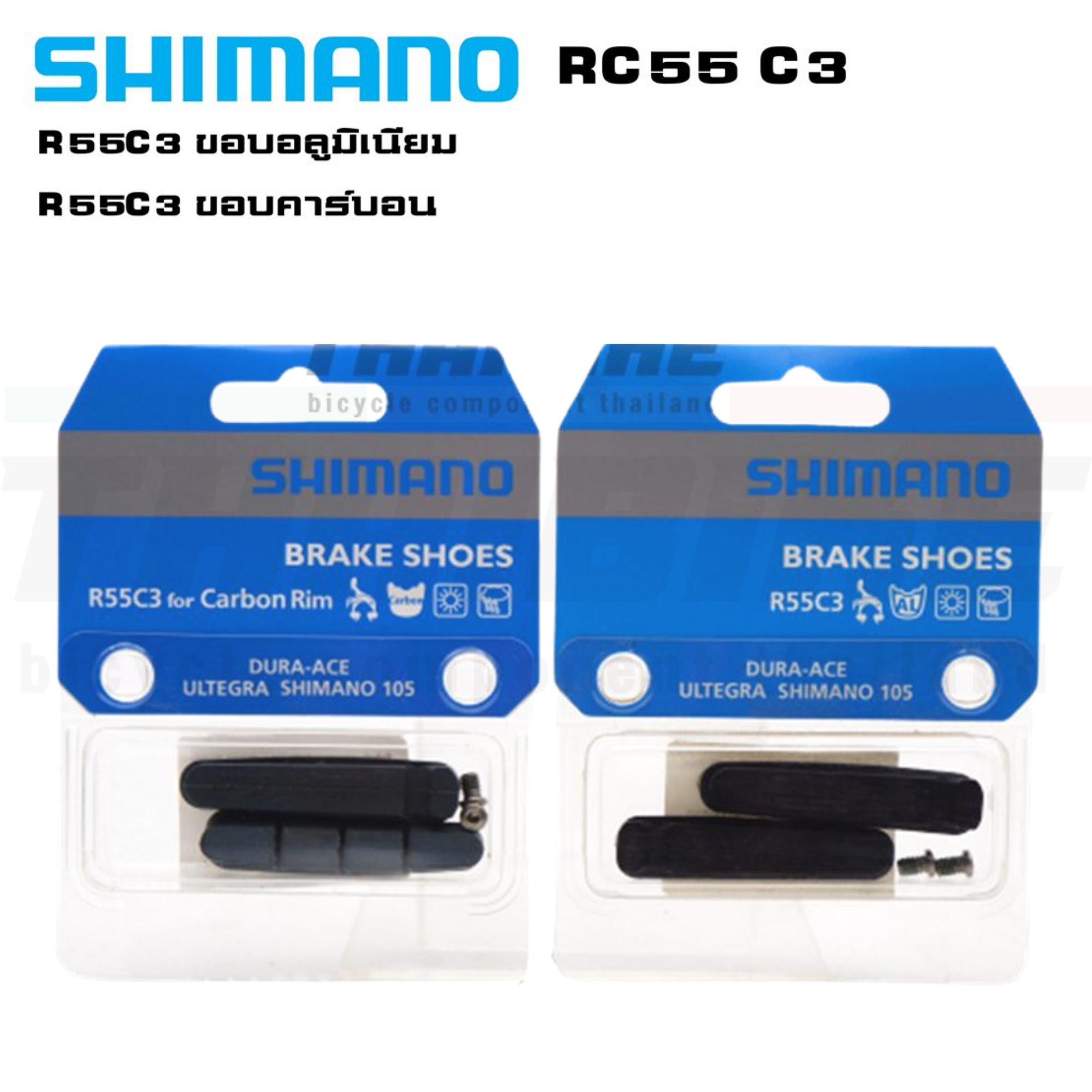 เฉพาะแผ่นยางเบรค SHIMANO DURA-ACE 7800/7900 R55c3 ขอบคาร์บอน ขอบอลูมิเนียม