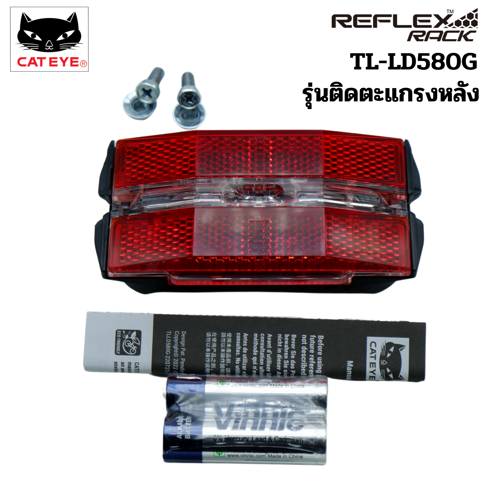 ไฟกระพริบแคทอายออโต้ แบบติดตะแกรงหลัง TL-LD580G CATEYE REFLEXT AUTO, TL-LD570 สีแดง/สีขาว