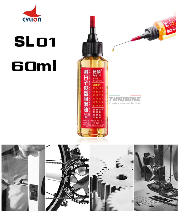 น้ำมันหยอดโซ่จักรยานเกรดพรีเมี่ยม CYLION SL01 มาพร้อมเข็มหยอด