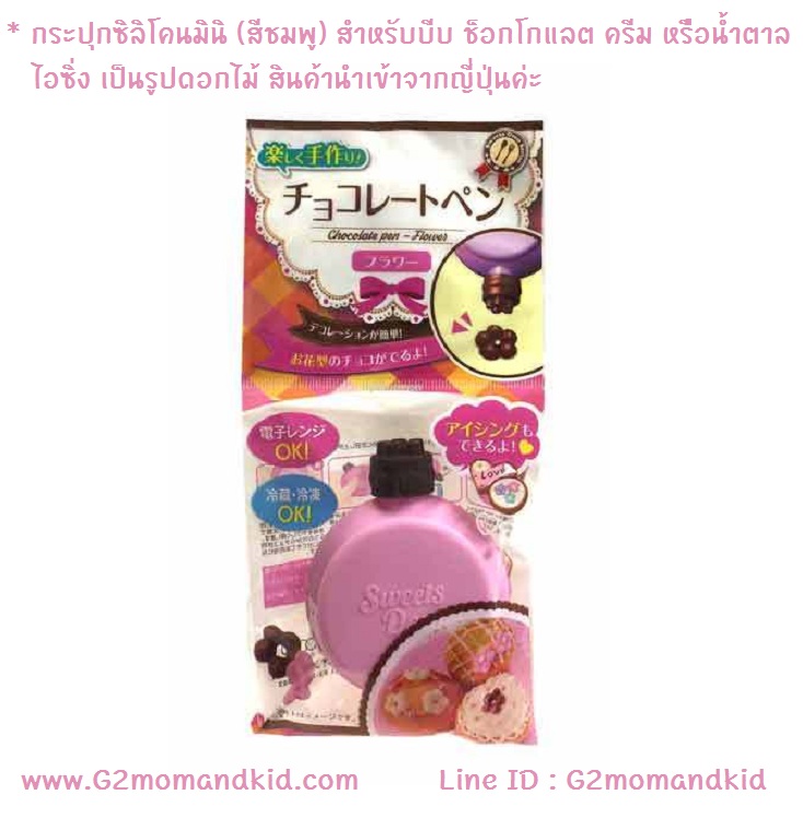 ++พร้อมส่ง++ กระปุกซิลิโคนมินิ (สีชมพู) สำหรับบีบ ช็อกโกแลต ครีม หรือน้ำตาลไอซิ่ง เป็นรูปดอกไม้ สินค้านำเข้าจากญี่ปุ่นค่ะ