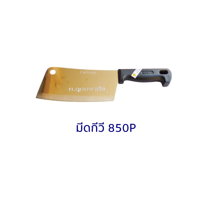 Kiwi Knife มีดKiwi มีดสับกระดูกสแตนเลสกีวี 850P ด้ามดำ 8"