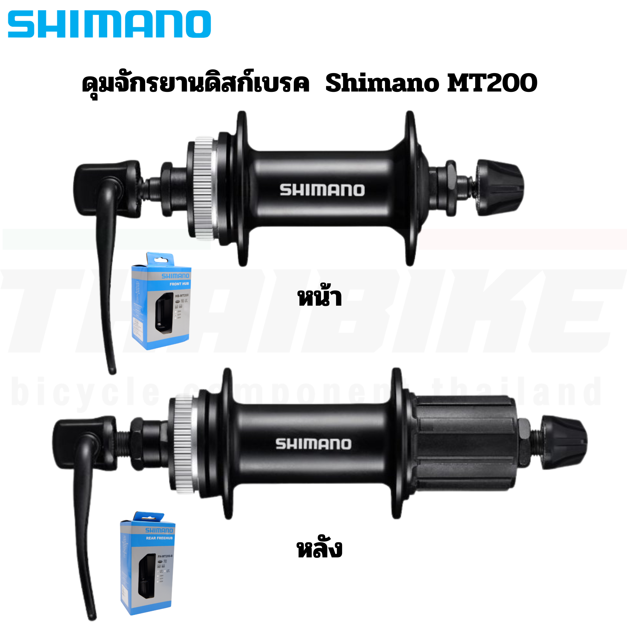 ดุมจักรยานดิสก์เบรค Shimano MT200 Hub 8/9/10/11Speed