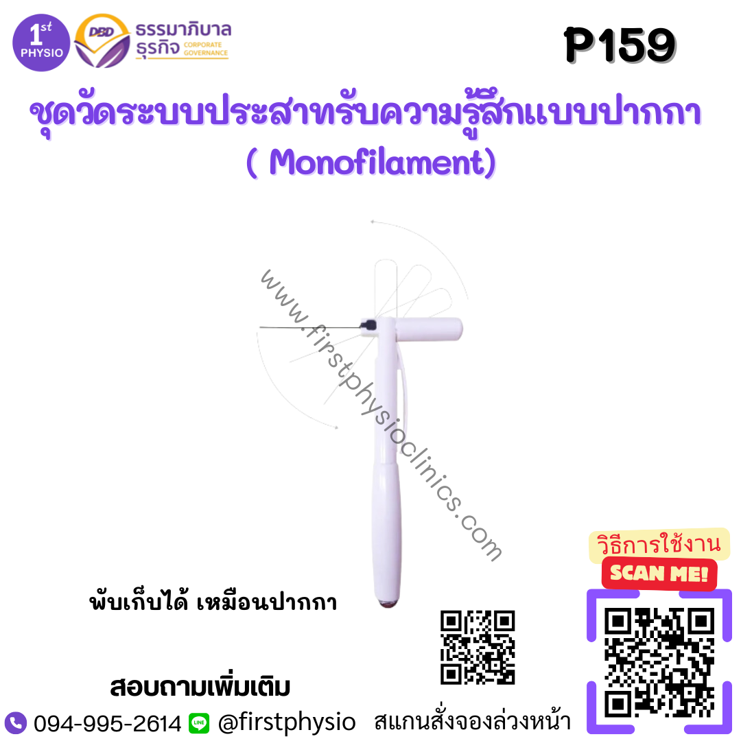 ชุดวัดระบบประสาทรับความรู้สึกแบบปากกา ( Monofilament)
