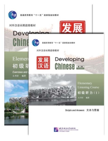 Developing Chinese ระดับต้น (การฟัง) 1 发展汉语 初级 (听力) 1