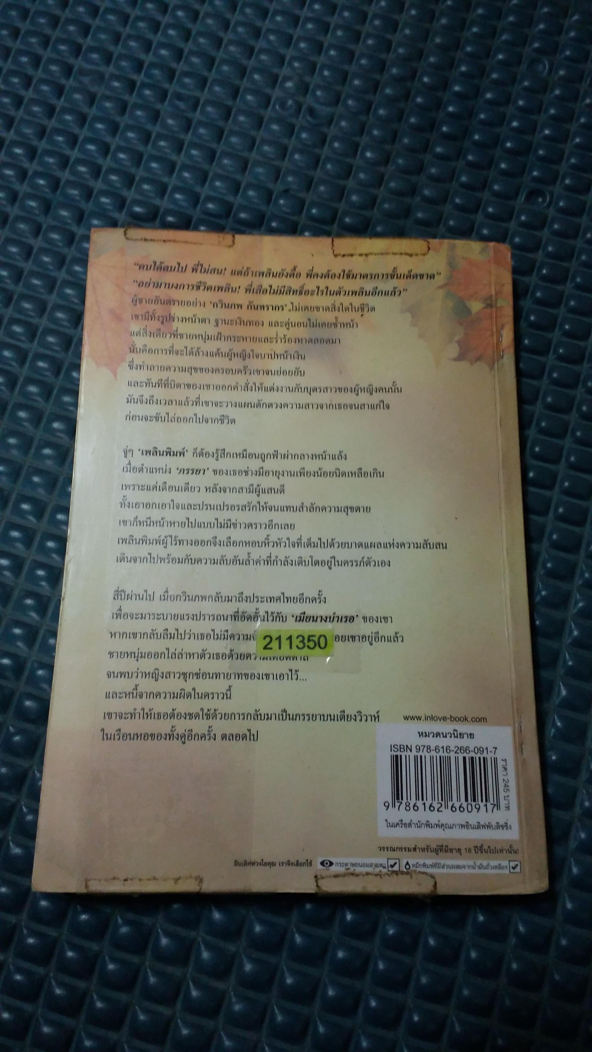 เกลียวรักสิเน่หา /พชิรา