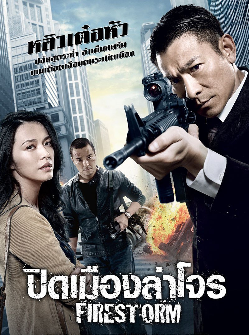 ปิดเมืองล่าโจร นำแสดงโดย หลิว เต๋อหัว เหยาเฉิน หลิน เจียต้ง หู จุน หลี่ เหลียงเหว่ย ไมเคิล หว่อง[มาสเตอร์ โซน3][เสียง ไทย-Chinese][บรรยาย ไทย]-[DVD5] [Master]-[พากย์ไทย]