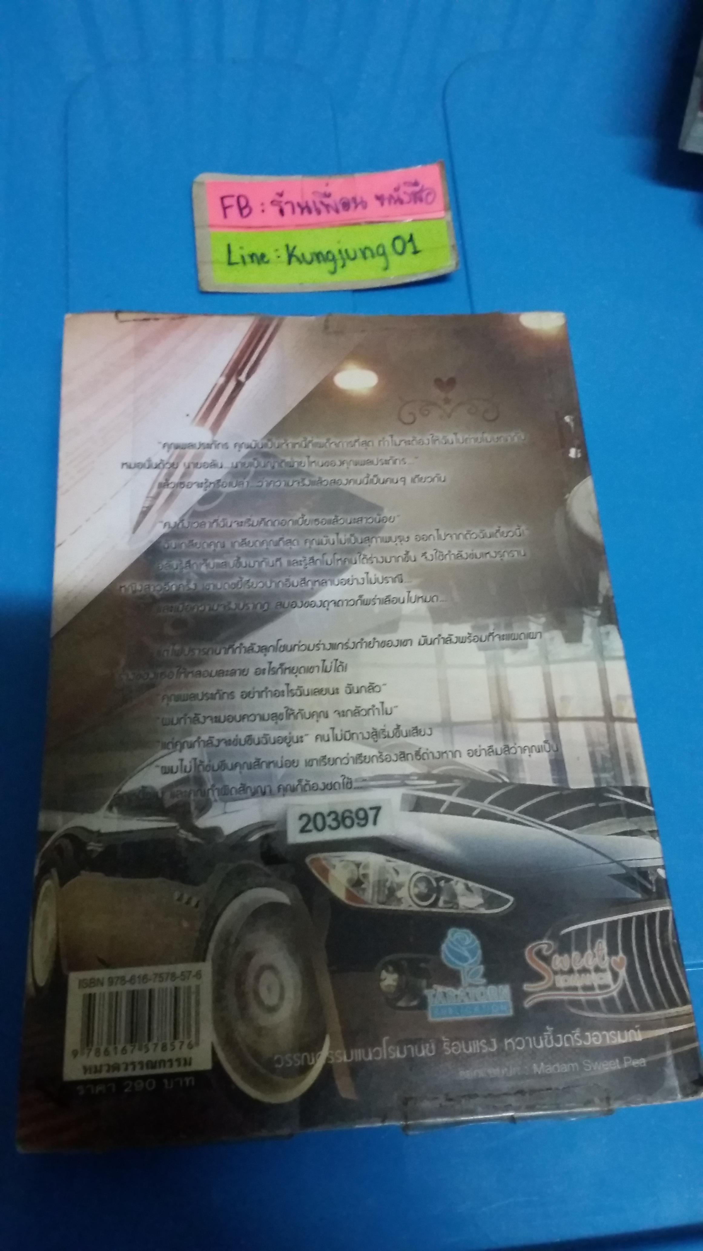 หนี้ร้อนซ่อนปรารถนา /ณัฐพัชร์