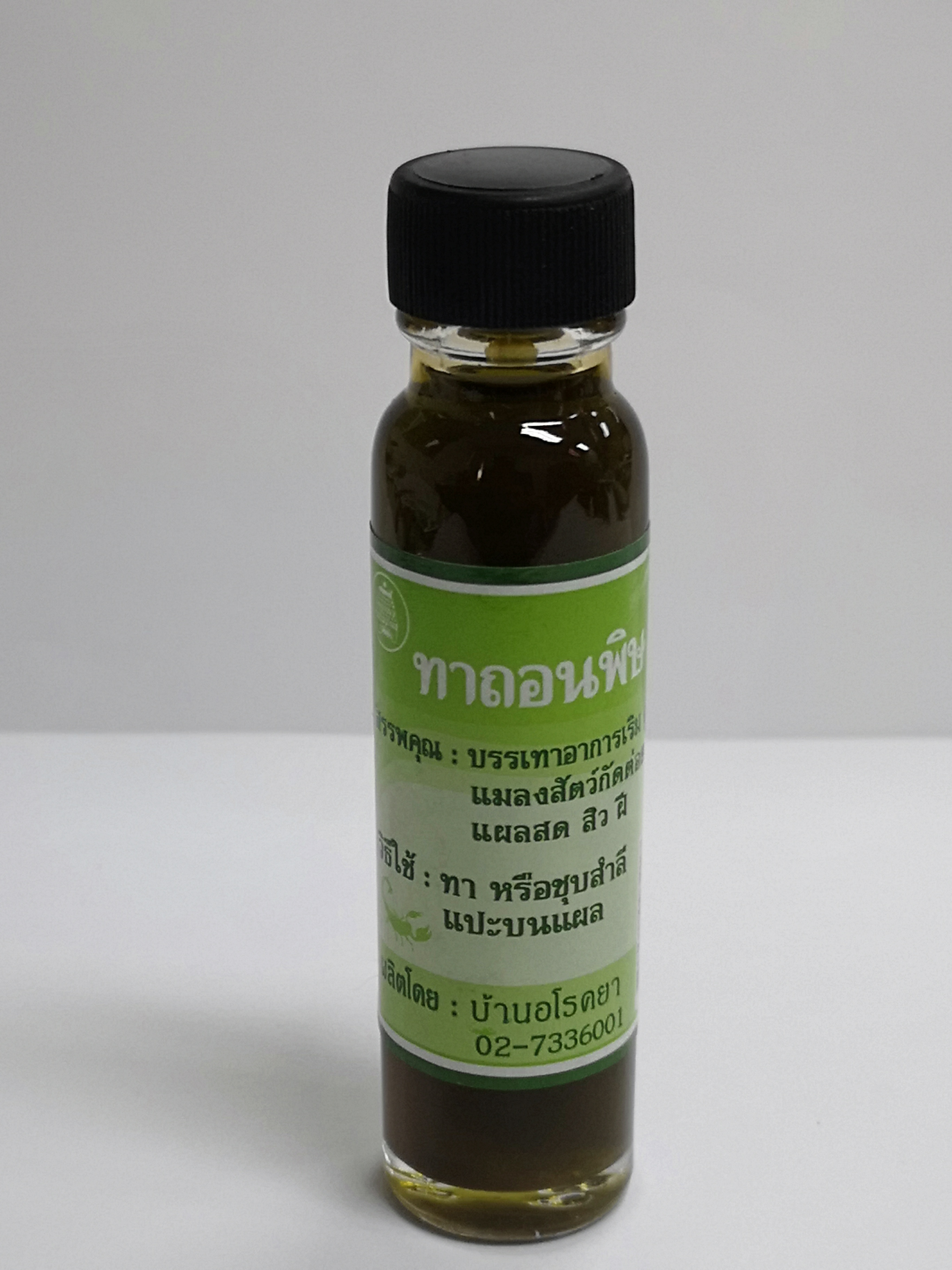 น้ำมันถอนพิษบ้านอโรคยา