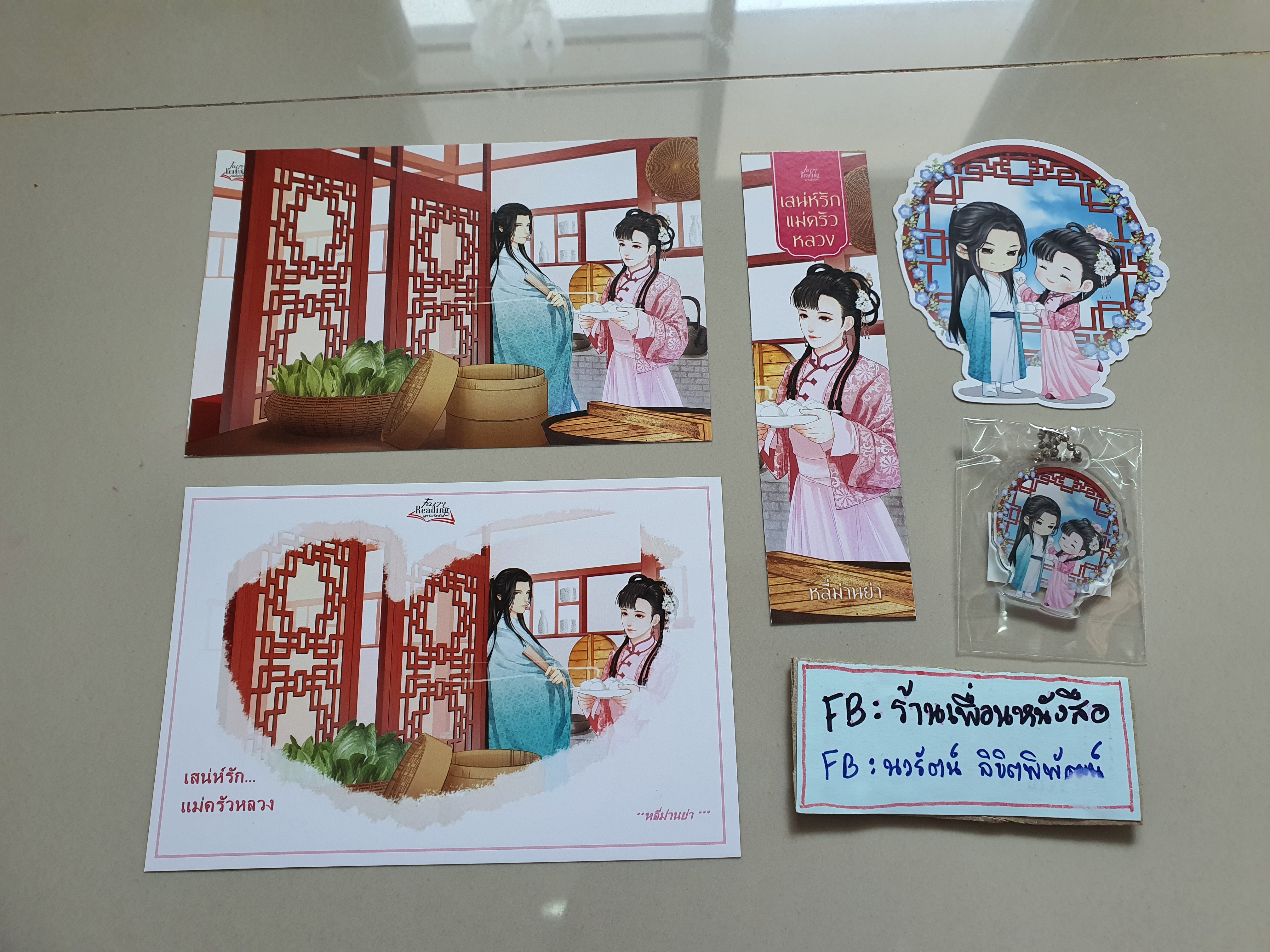 โปส+ที่คั่น+พวงกุญแจ เสน่ห์รักแม่ครัวหลวง