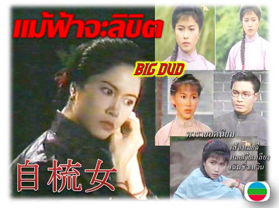 แม้ฟ้าจะลิขิต นำแสดงโดย หลอเจียเหลียง,เส้าเหม่ยฉี,เฉินซิ่วเหวิน 2 แผ่น ฉบับปรับปรุงใหม่ภาพชัด 99%เสียงพากษ์ไทยโดย CVD