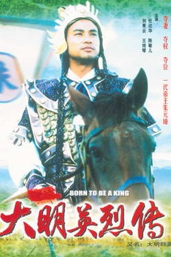 จูหยวนจาง ฮ่องเต้จอมบัลลังก์ นำแสดงโดย เยิ่นต๊ะหัว 4 แผ่น