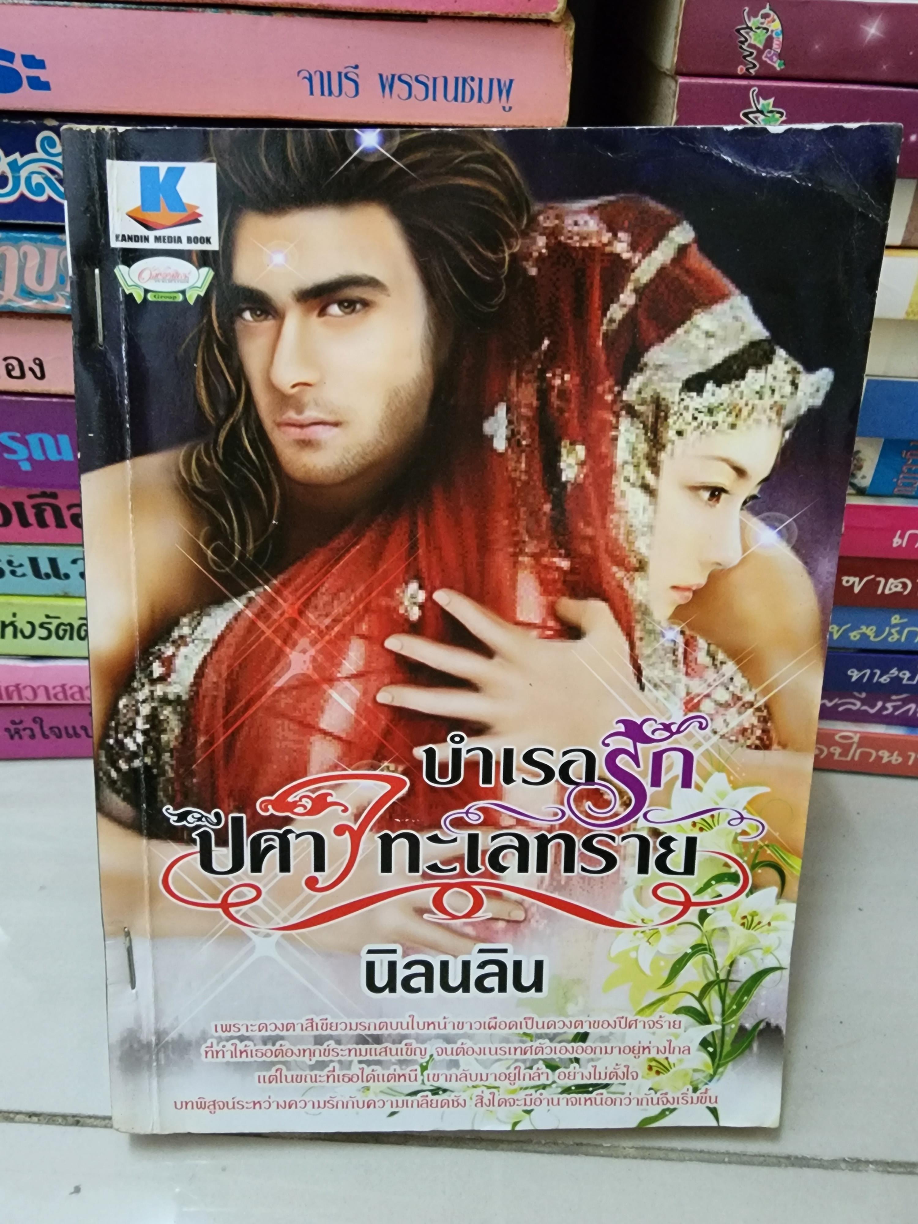 บำเรอรักปีศาจทะเลทราย /นิลนลิน