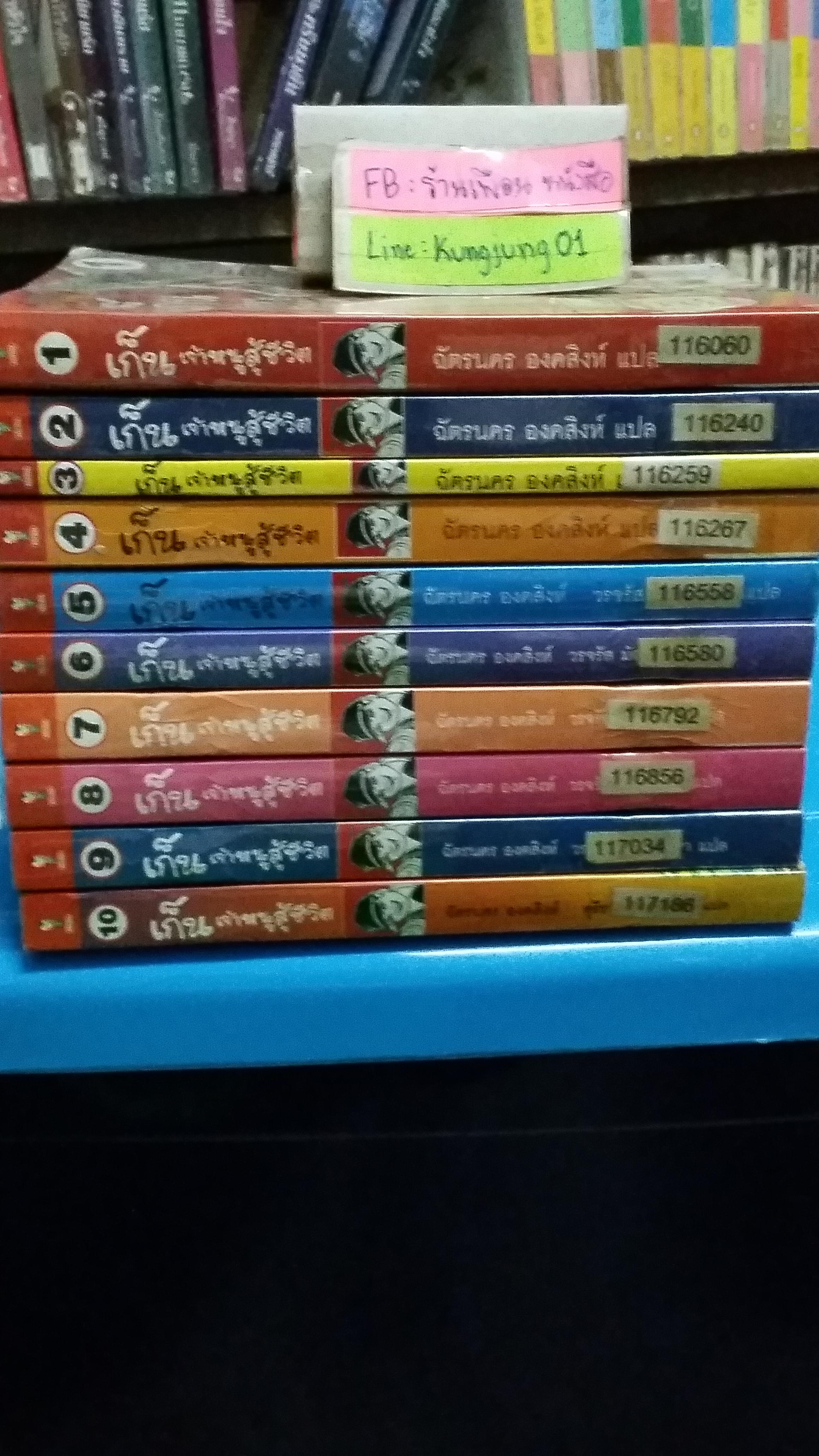 เก็น เจ้าหนูสู้ชีวิต 1-10 จบ