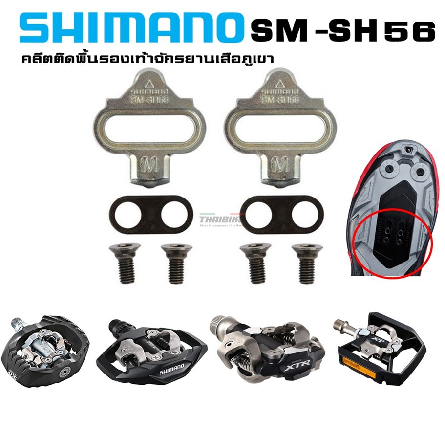 แท้ คลีตติดพื้นรองเท้าจักรยานเสือภูเขา SHIMANO Cleat Sets รุ่น SM-SH56.คลีตภูเขา