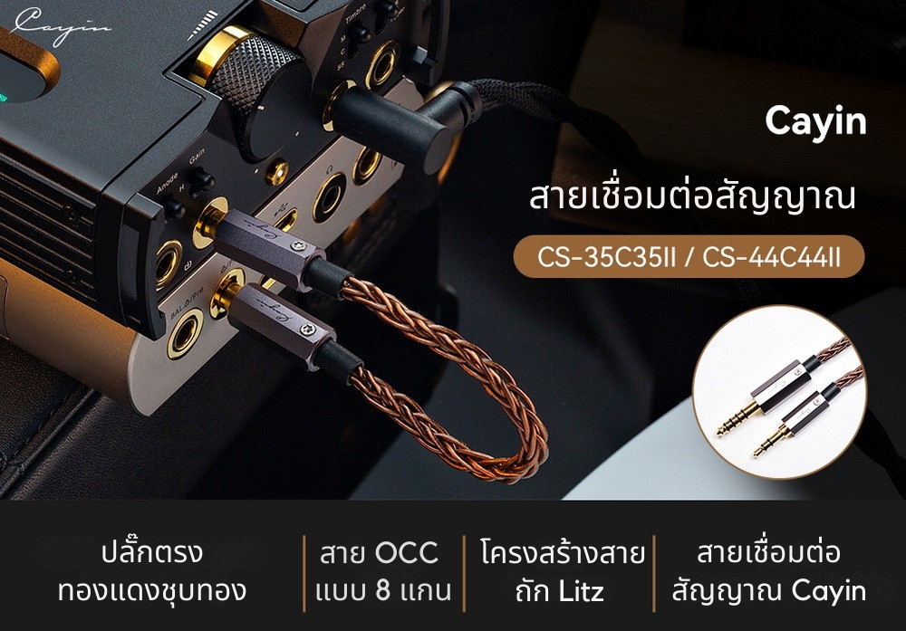 Cayin CS-35C35ii/CS-44C44ii สายเชื่อมต่อสัญญาณเสียง ความบริสุทธิ์สูง ประกันศูนย์ไทย