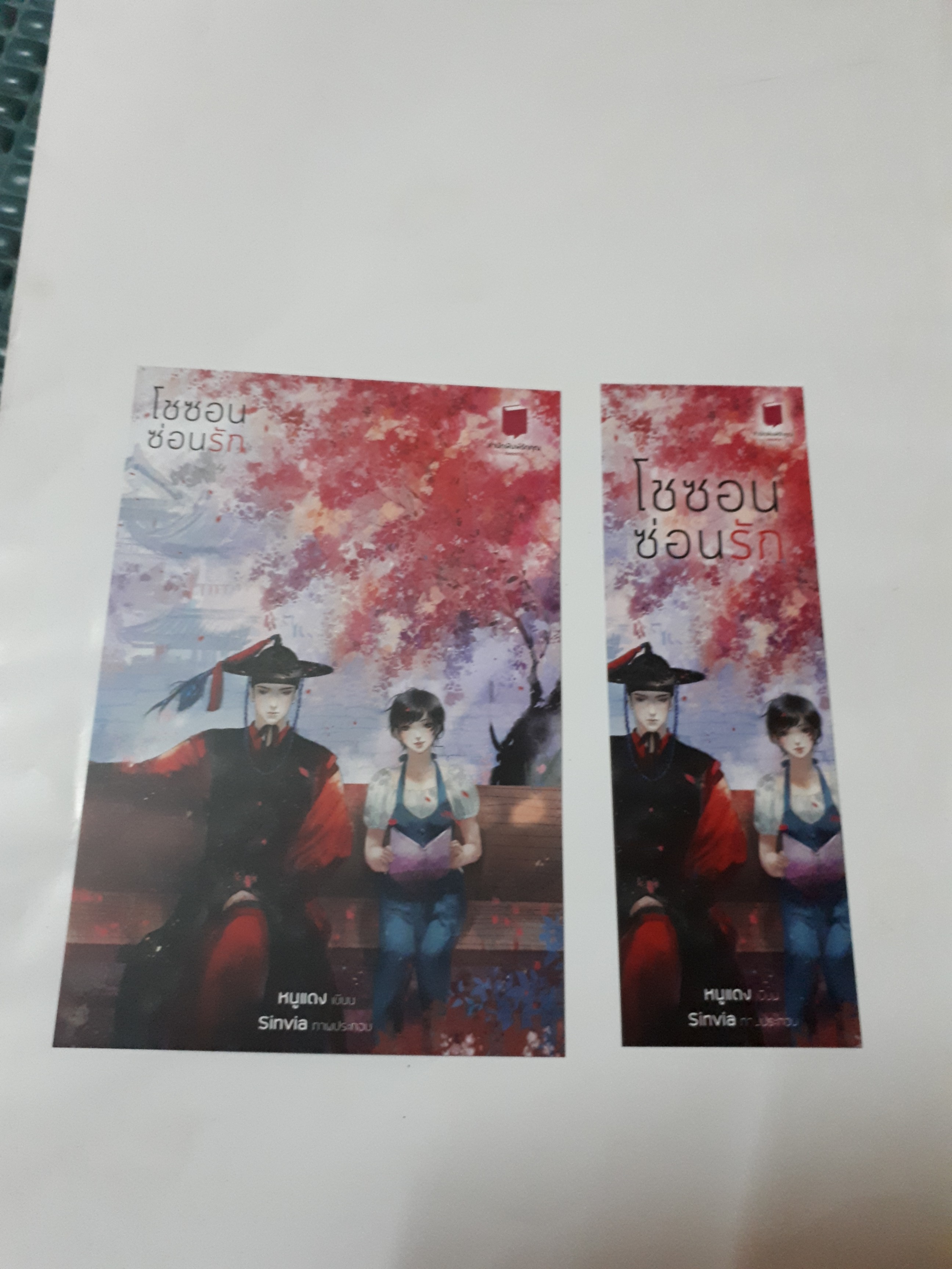 โปส+ที่คั่น โชซอนซ่อนรัก