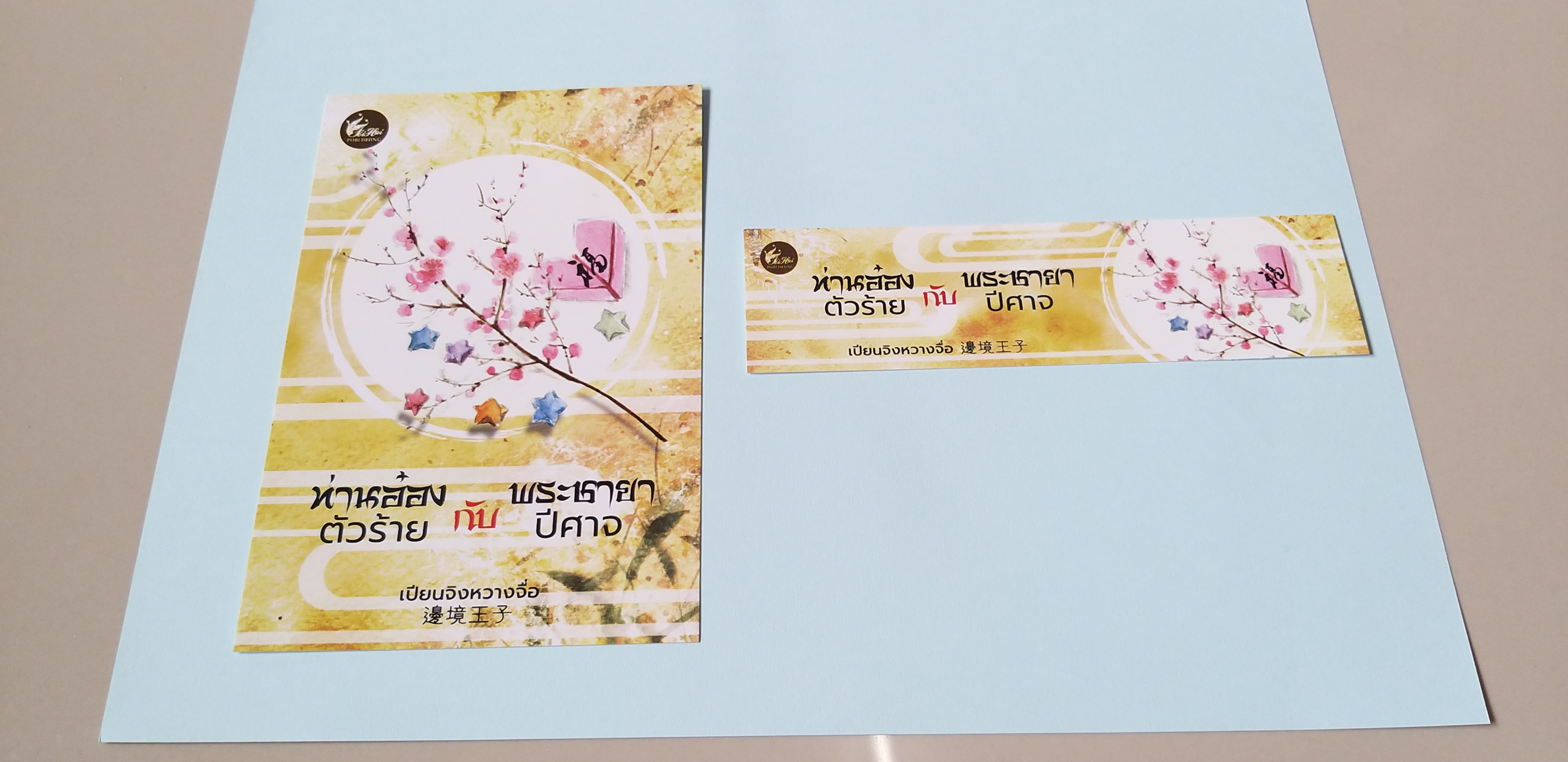 โปส+ที่คั่น ท่านอ๋องตัวร้ายกับพระชายาปีศาจ