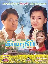 ตำนานรักดอกเหมย ตอน สัญญารัก (หมาจิ่งเถา เฉินเต่อหย่ง) 3 แผ่นจบ