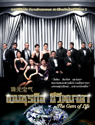 เกมธุรกิจ ชีวิตมายา The Gem of Life นำแสดงโดย ไช่เส้าเฟิน หลีจือ เส้าเหม่ยฉี เฉินห้าว หลินเป่าอี้ เดวิดเจียง หลีซือฉี หวังสี่ หวงซ่งเจ๋อ ,จงเจียซิน 9 แผ่นจบ