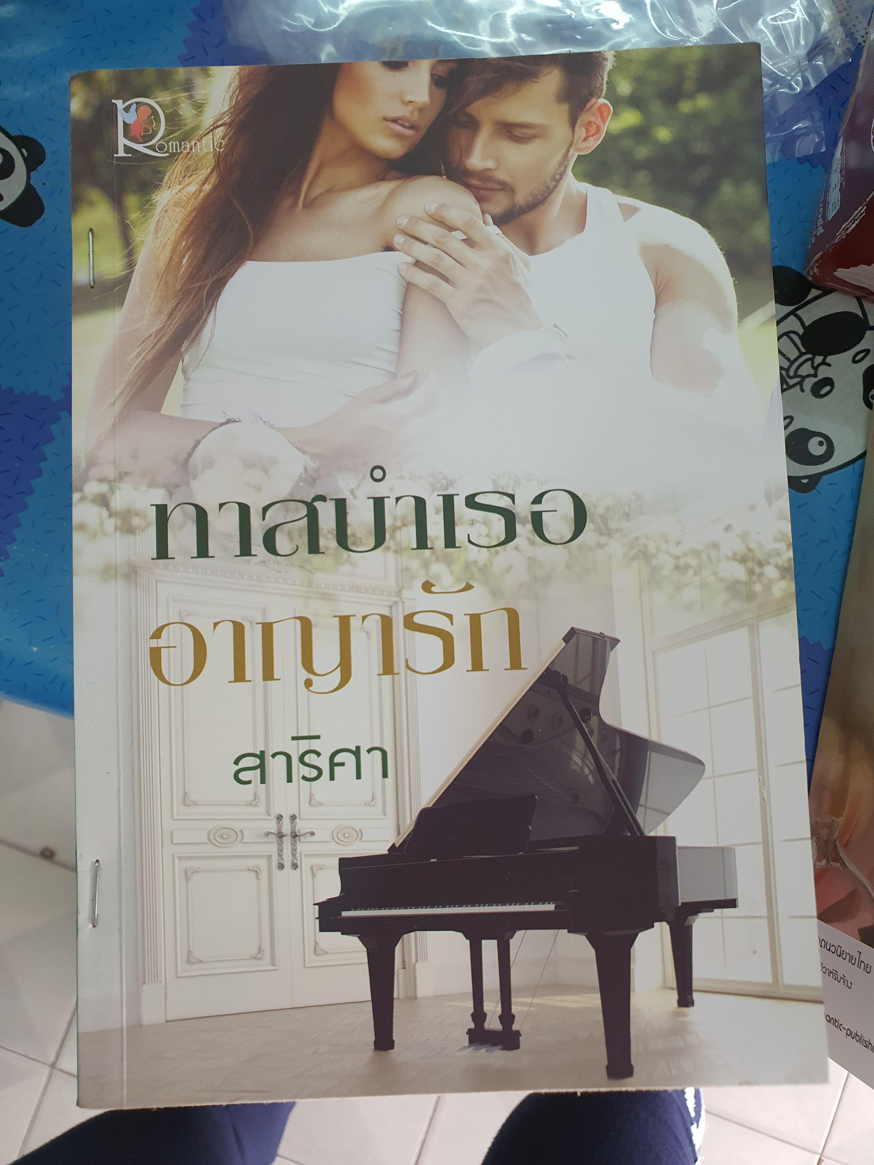 ทาสบำเรออาญารัก /สาริศา