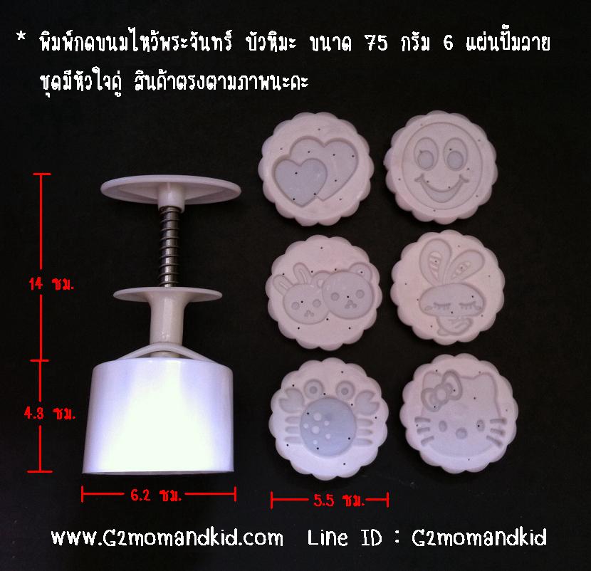 ++พร้อมส่ง++ พิมพ์กดขนมไหว้พระจันทร์ บัวหิมะ ขนาด 75 กรัม 6 แผ่นปั๊มลาย ไม่ซ้ำกัน (ชุดมีหัวใจคู่) สินค้าตรงตามภาพนะคะ