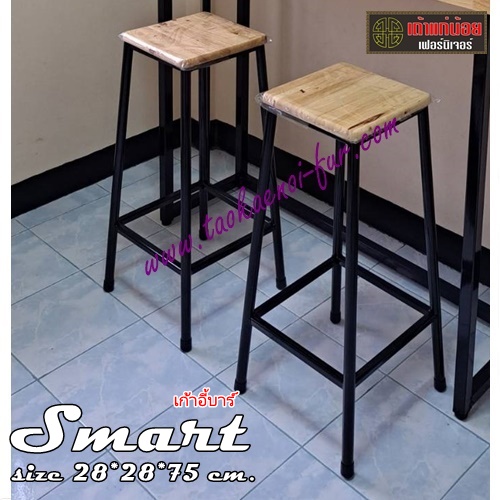 SMART เก้าอี้บาร์สูง