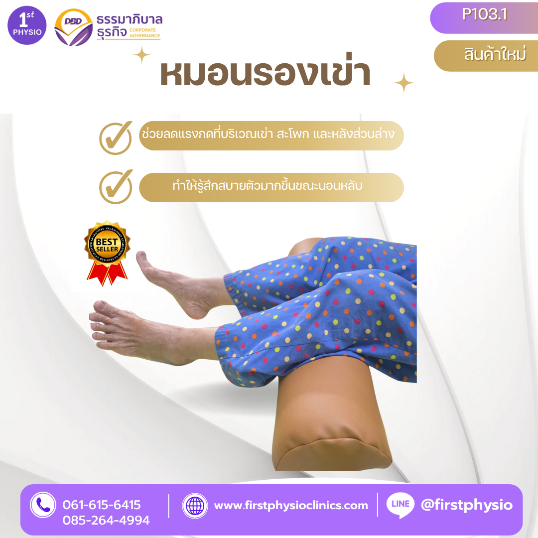 หมอนรองเข่า หมอนรองขา หมอนรองขากายภาพ