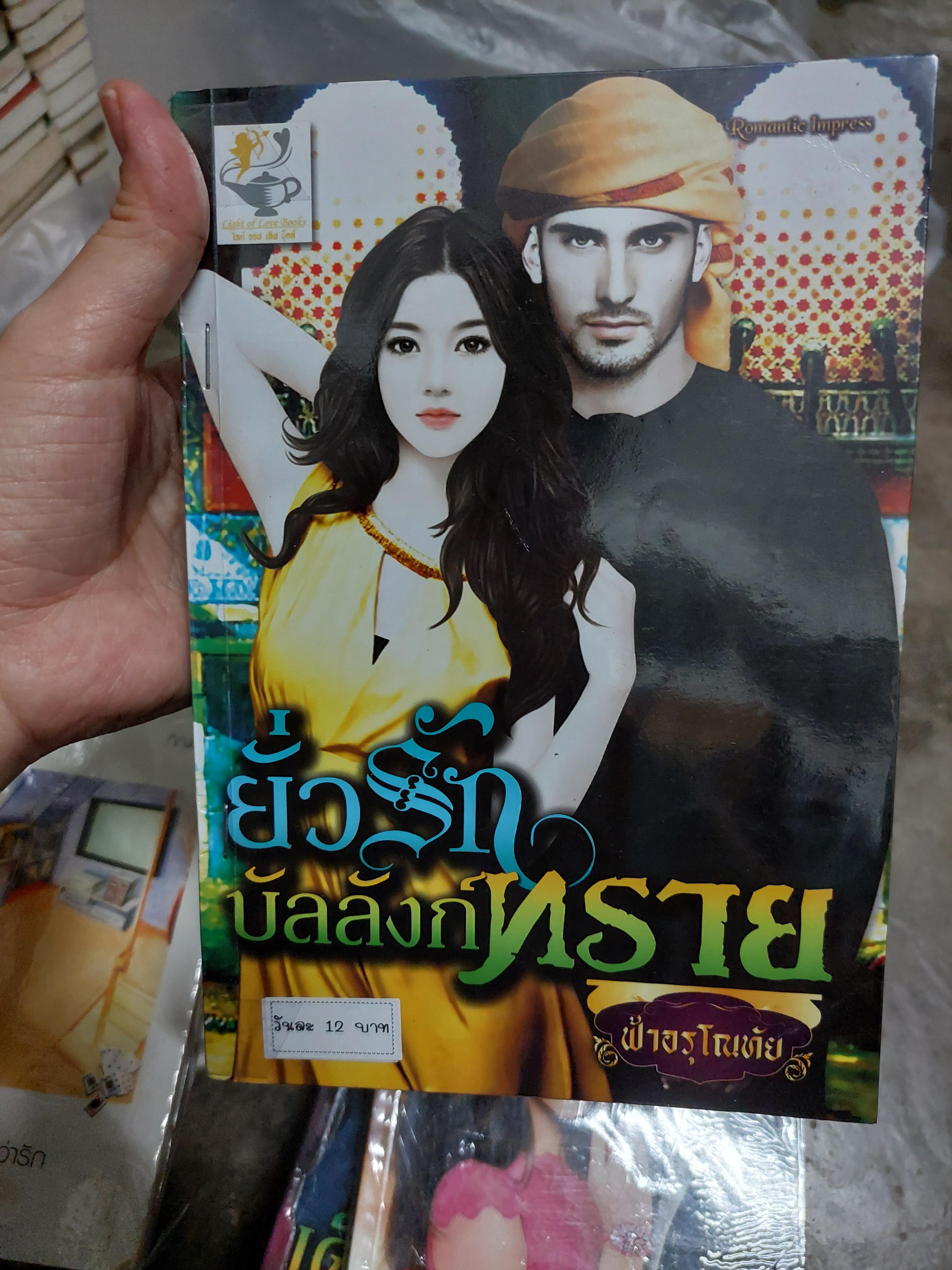 ยั่วรักบัลลังก์ทราย /ฟ้าอรุโณทัย