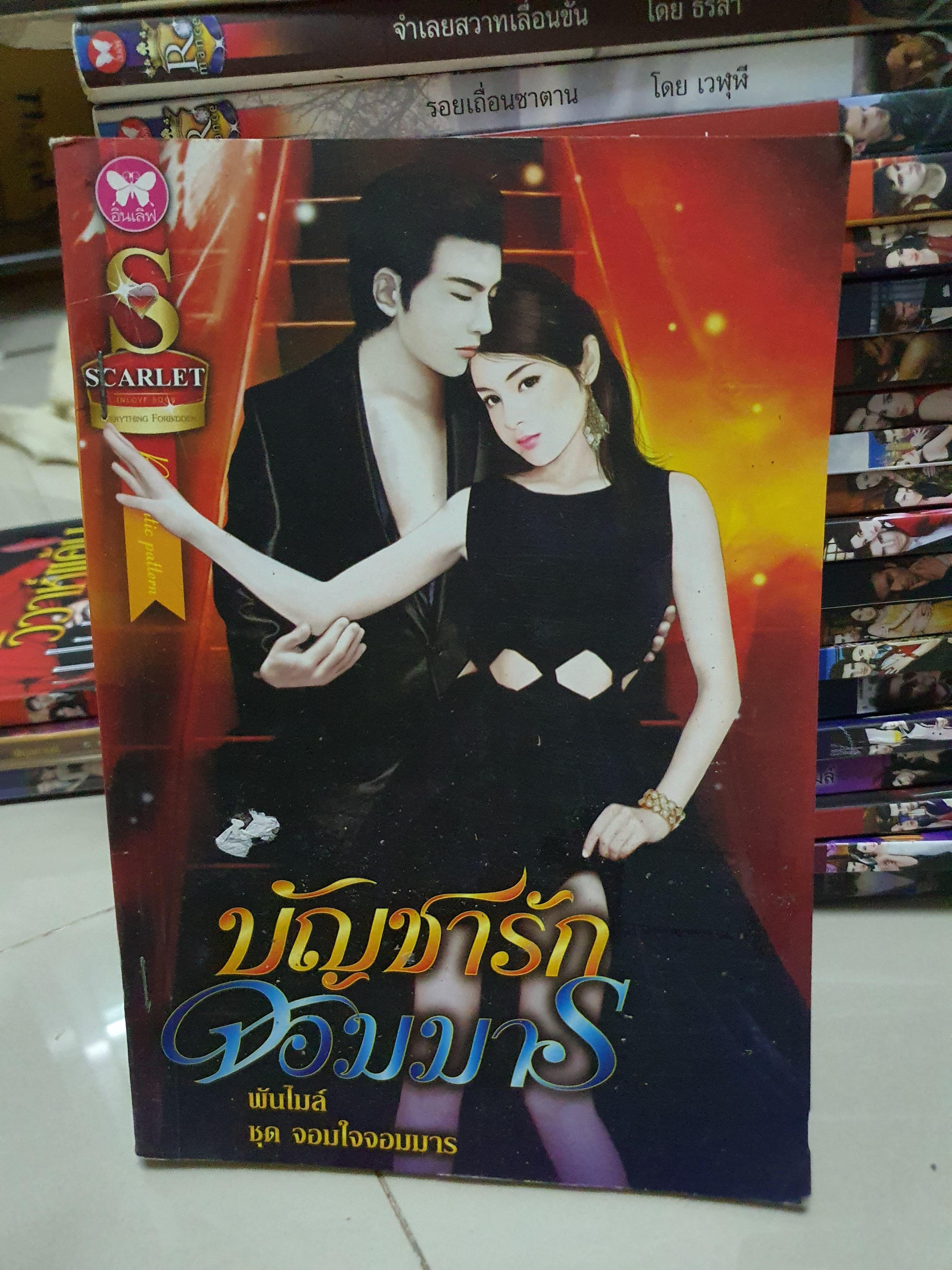 บัญชารักจอมมาร /พันไมล์