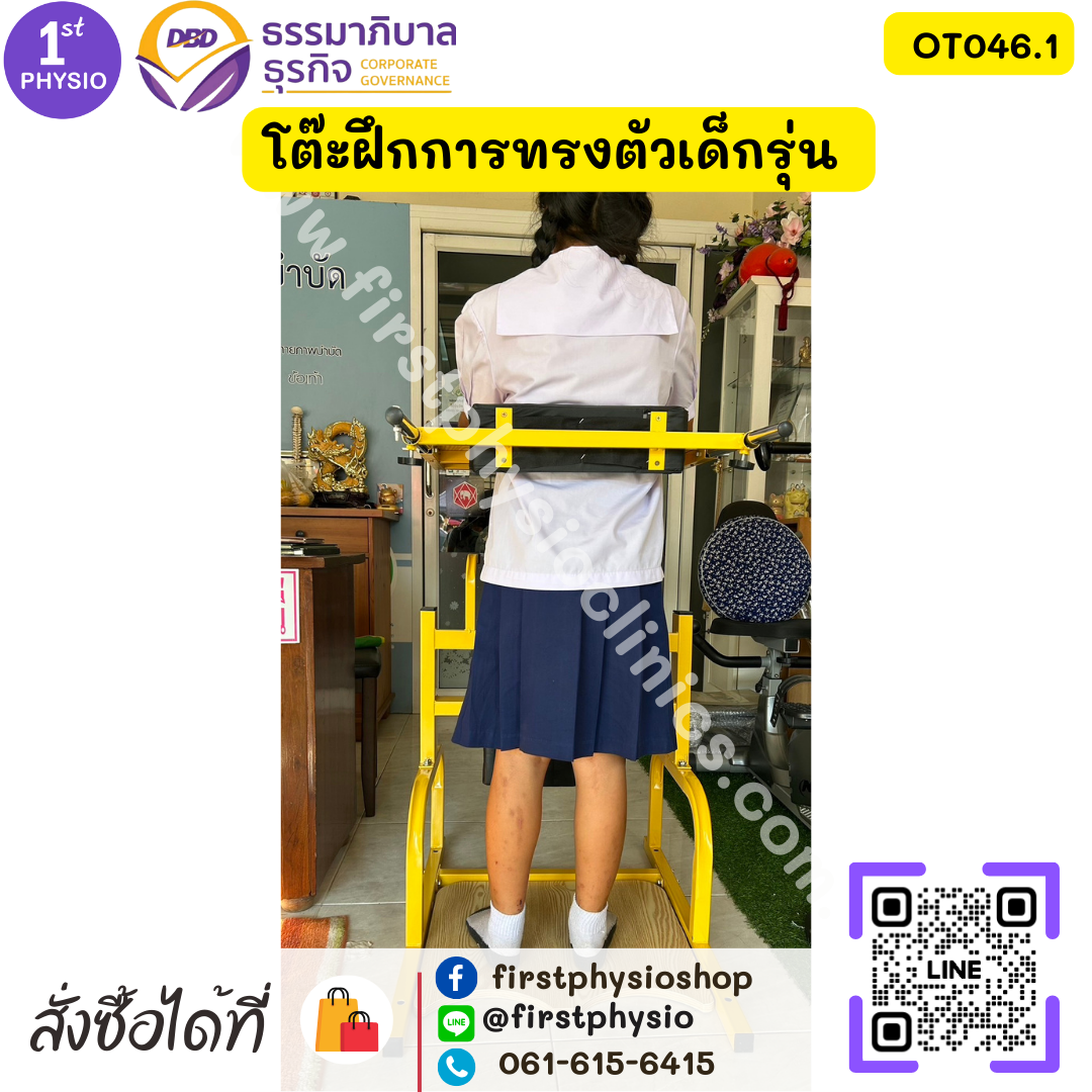 โต๊ะฝึกการทรงตัวเด็กรุ่น โต๊ะฝึกยืนเด็ก OT046.1