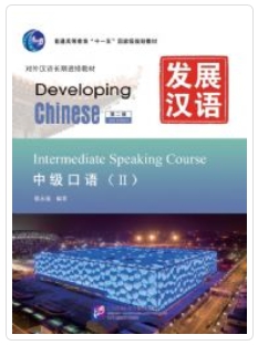 Developing Chinese ระดับกลาง (การพูด) 2 发展汉语 中级 口语 2