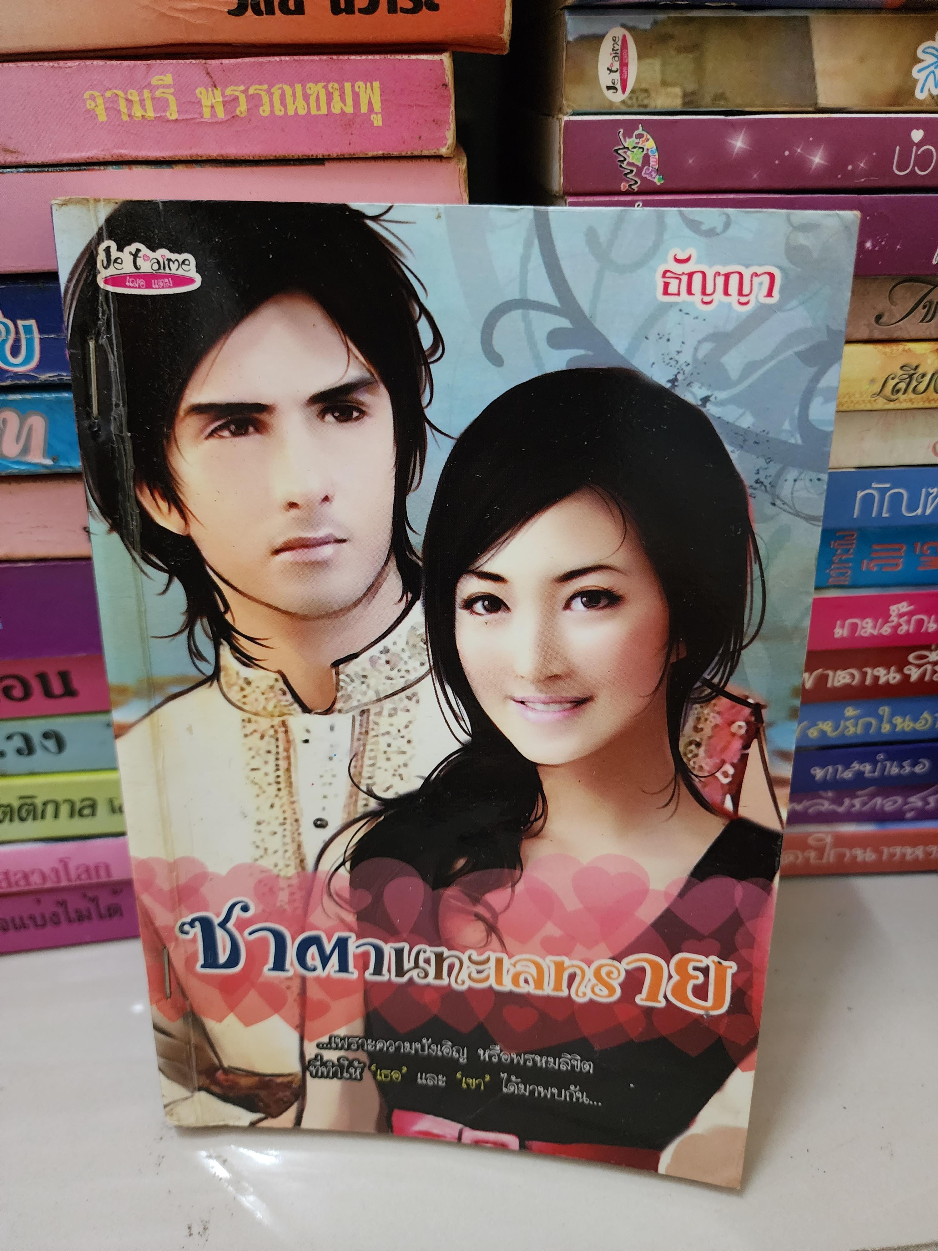 ซาตานทะเลทราย /ธัญญา