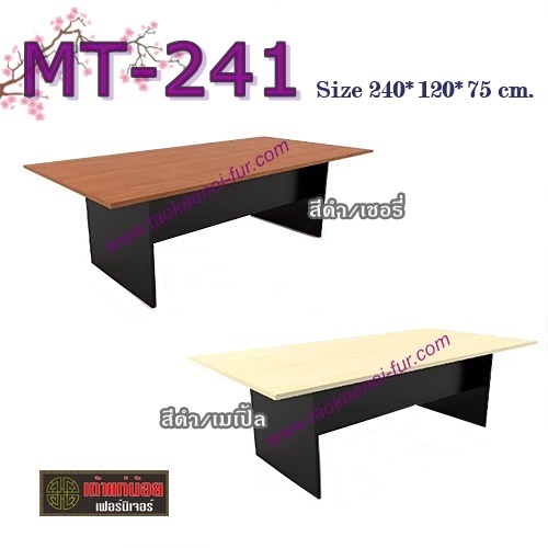 MT-241 โต๊ะประชุมเดี่ยว 240 ซม.