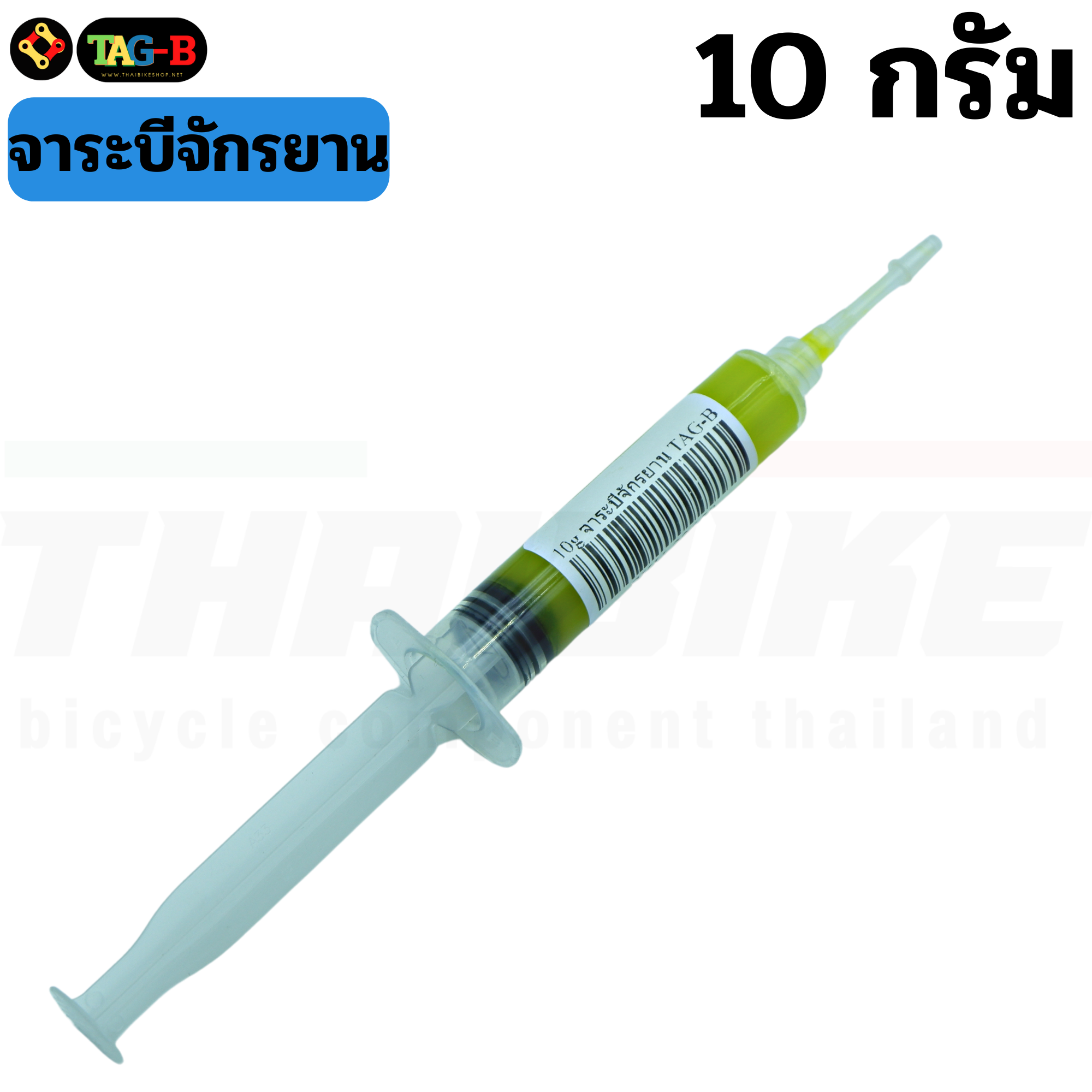 จาระบีจักรยาน 10/20/50/60กรัม TAG-B ROGTYO ใส่ดุม ใส่เฟือง บำรุงรักษาลูกปืน