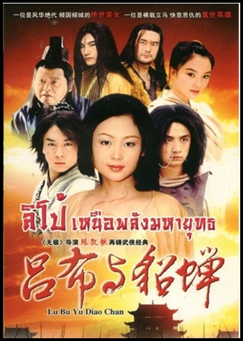 ลิโป้ เหนือพลังมหายุทธ ** หนังสนุกที่คอหนังจีน ไม่ควรจะพลาด**นำแสดงโดย หวางเว่ย, เฉินหง 3 แผ่น