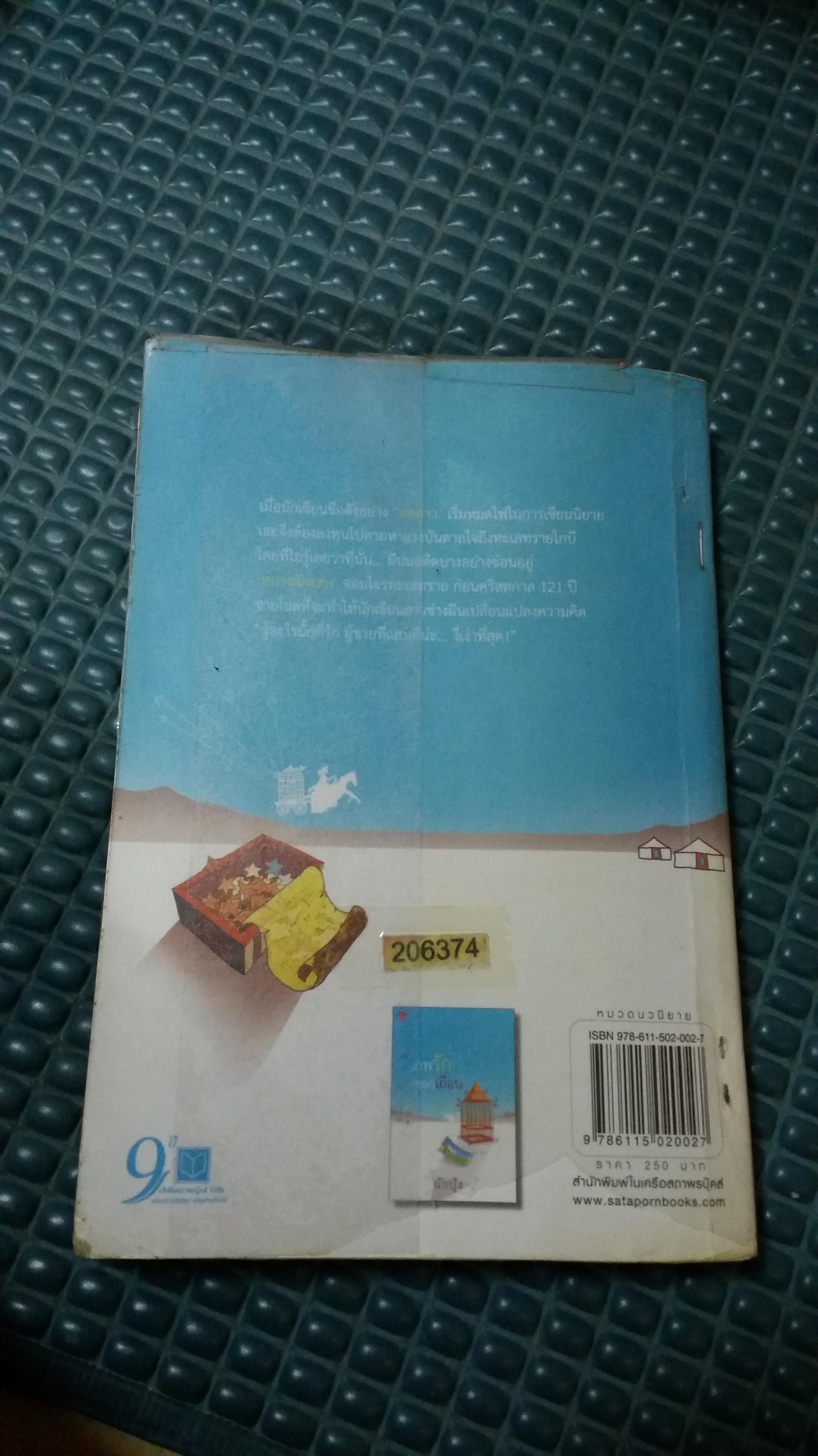 ภพรักเชลยเถื่อน /ผักบุ้ง