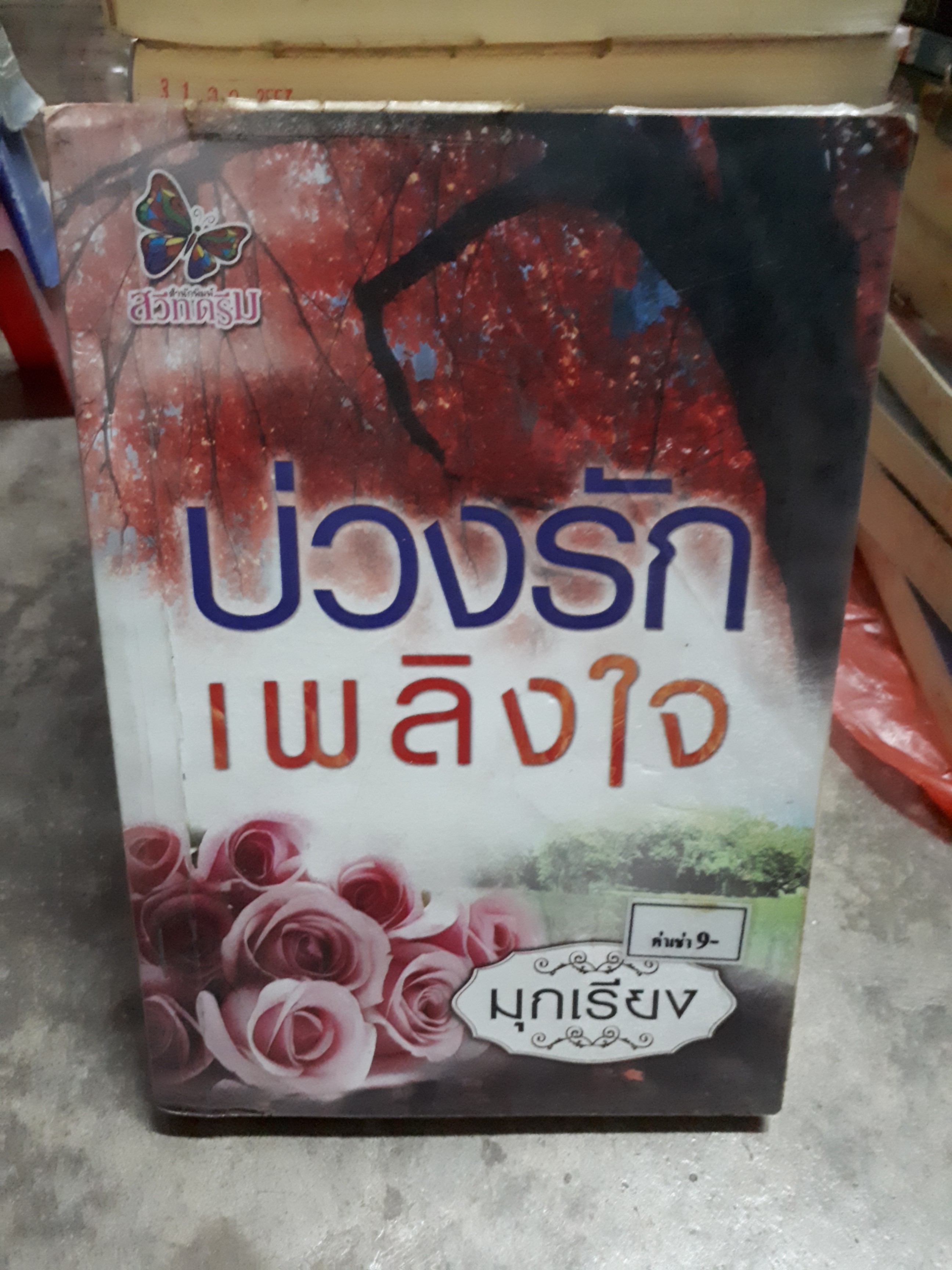บ่วงรักเพลิงใจ /มุกเรียง