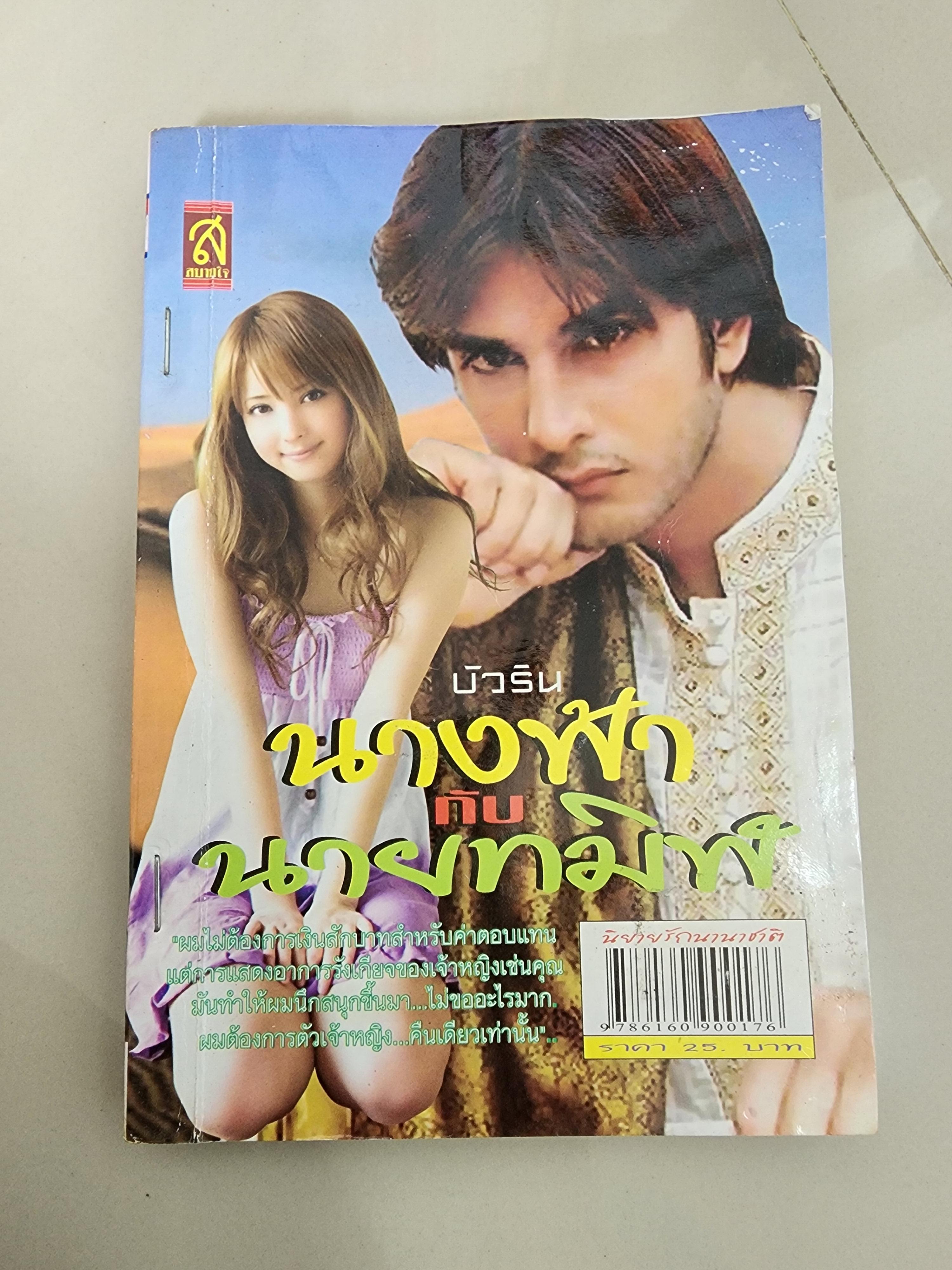 นางฟ้ากับนายทมิฬ /บัวริน