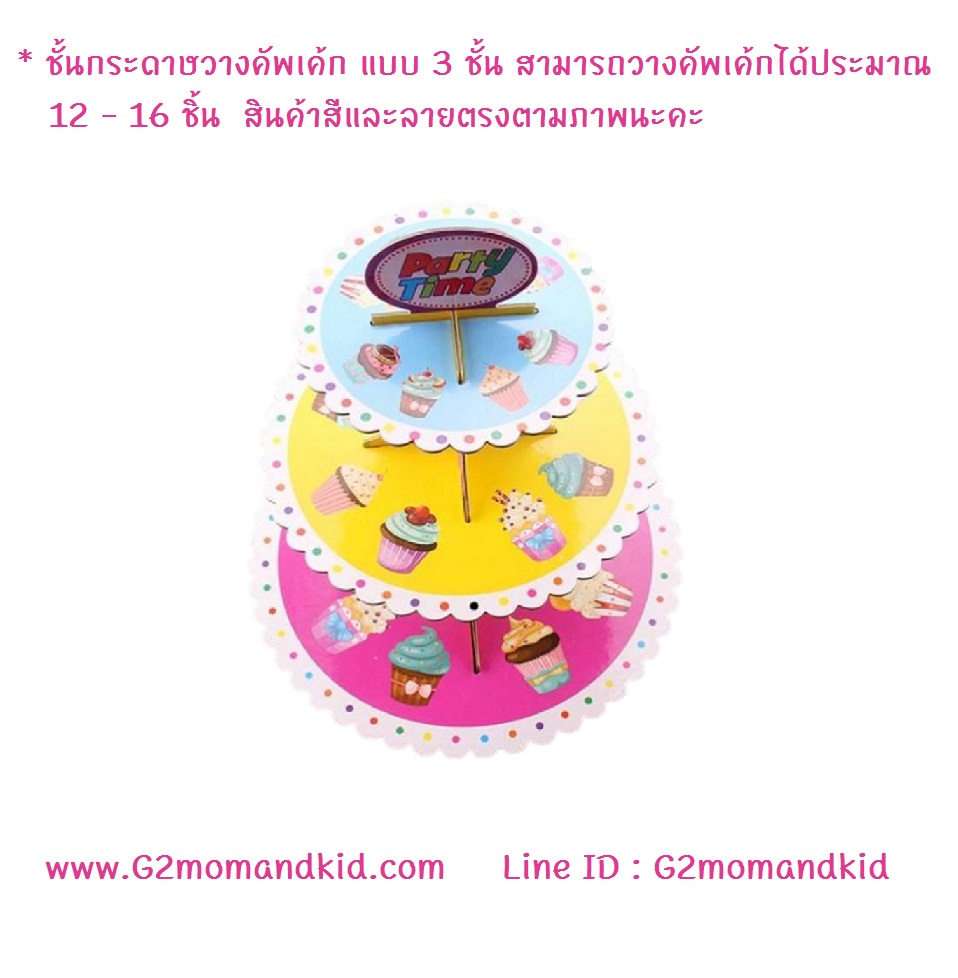 ++พร้อมส่ง++ ชั้นวางคัพเค้ก 3 ชั้น ทำจากกระดาษแข็งอัด เคลือบกระดาษสีมัน ทำความสะอาดง่าย ใช้ได้หลายครั้ง สามารถพับถอดประกอบได้ง่าย สวยงาม สร้างสีสันให้งานปาร์ตี้ หรือหน้าร้านได้อย่างง่ายดาย