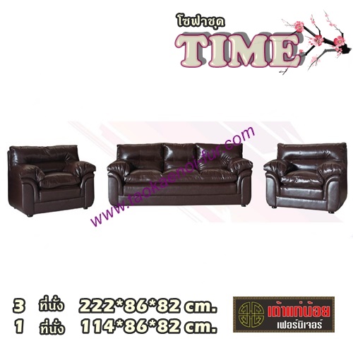 TIME โซฟาชุด
