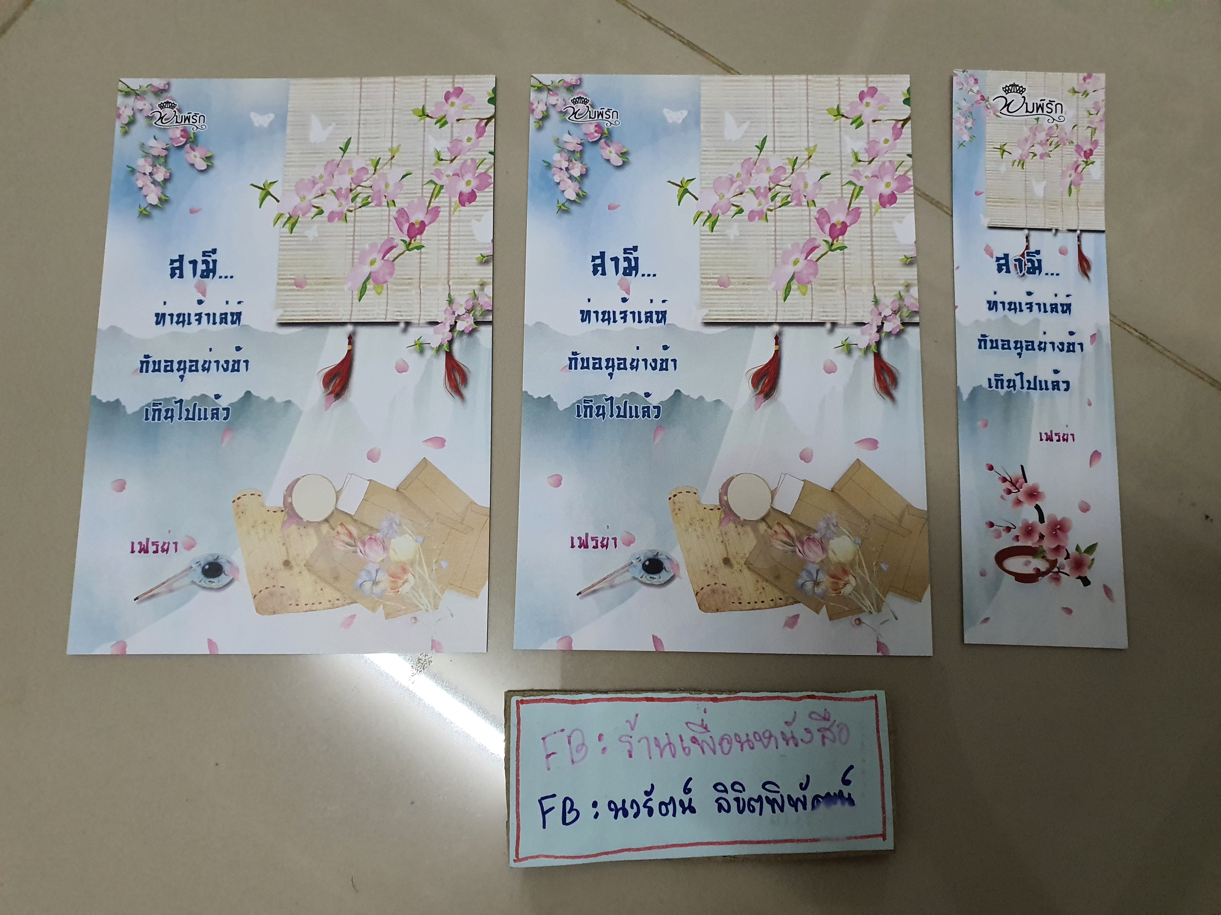 โปส+ที่คั่น สามีท่านเจ้าเล่ห์กับข้าเกินไปแล้ว