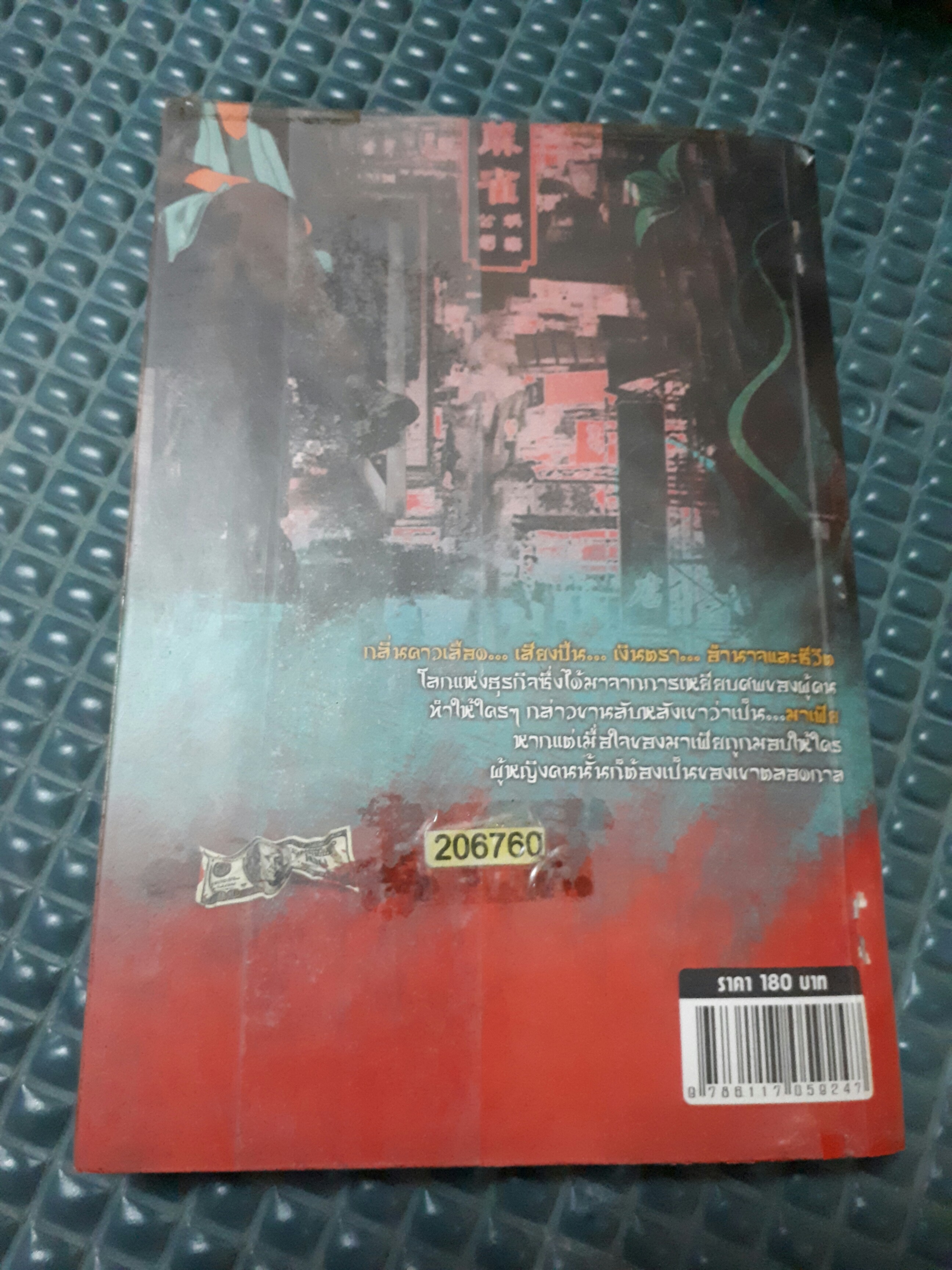 ม่านลายมังกร /พิมพ์พลอย