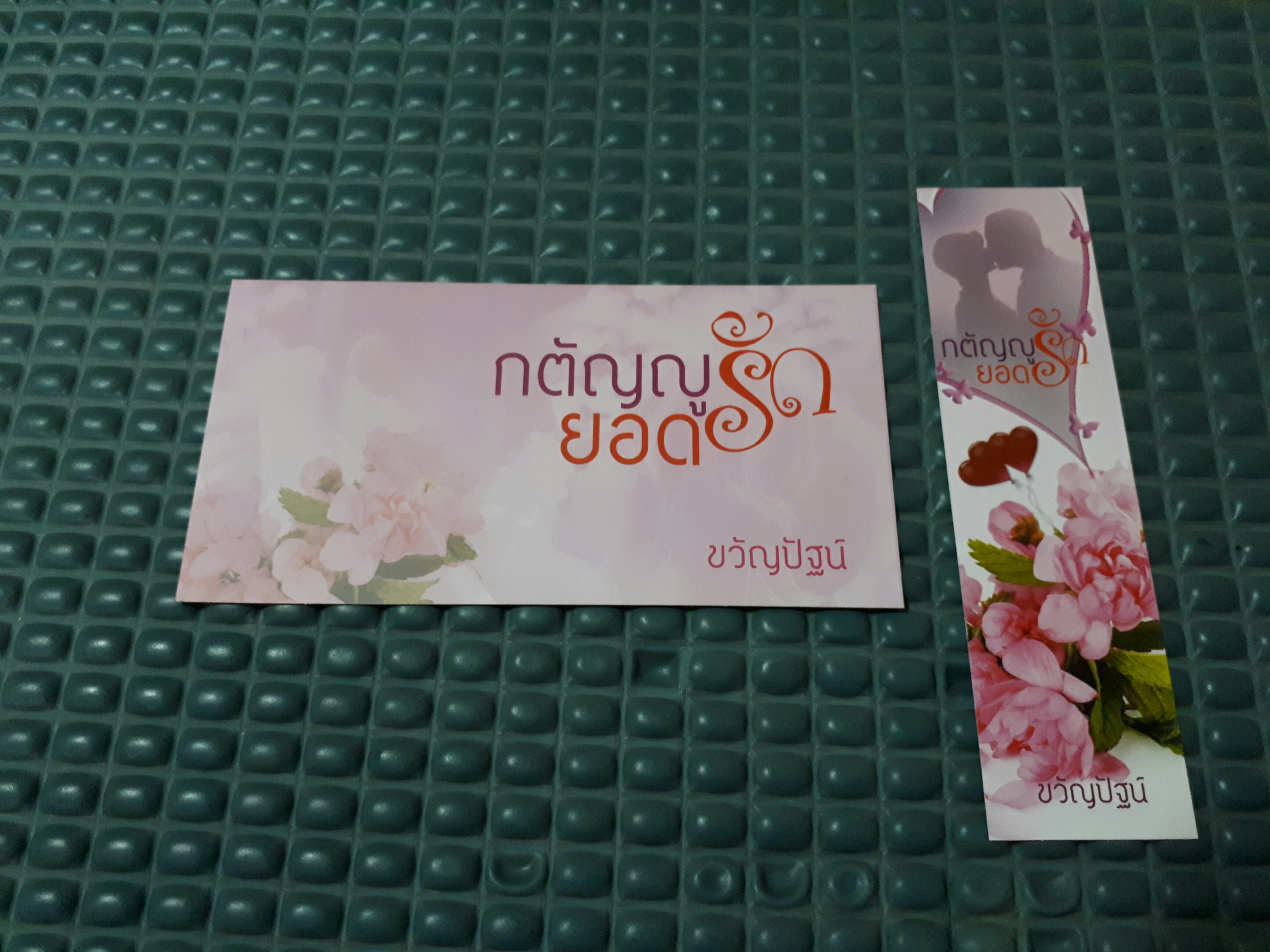 โปส+ที่คั่น กตัญญูยอดรัก