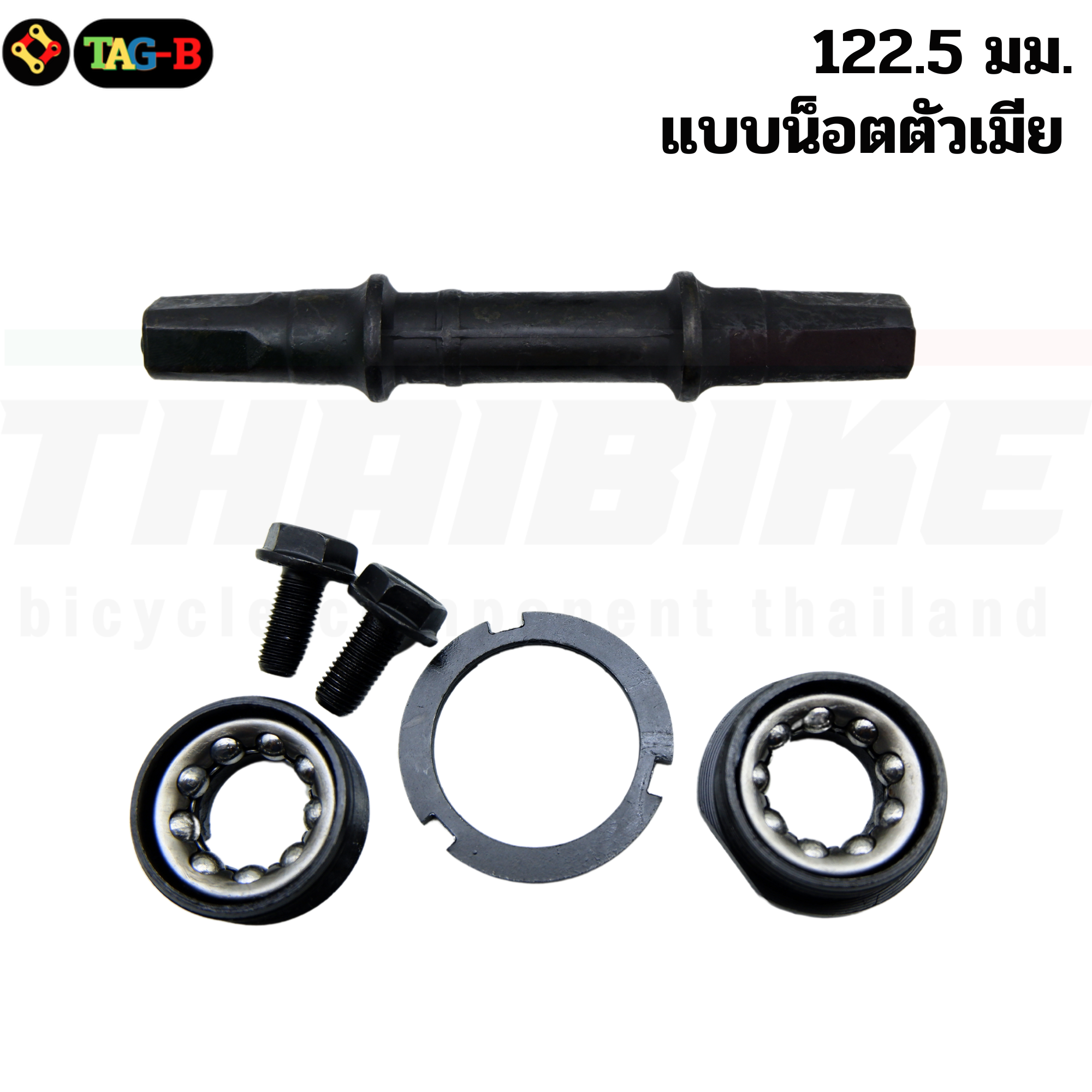 กะโหลกเหลี่ยมจักรยาน ขนาด 119 มม. 122.5 มม.