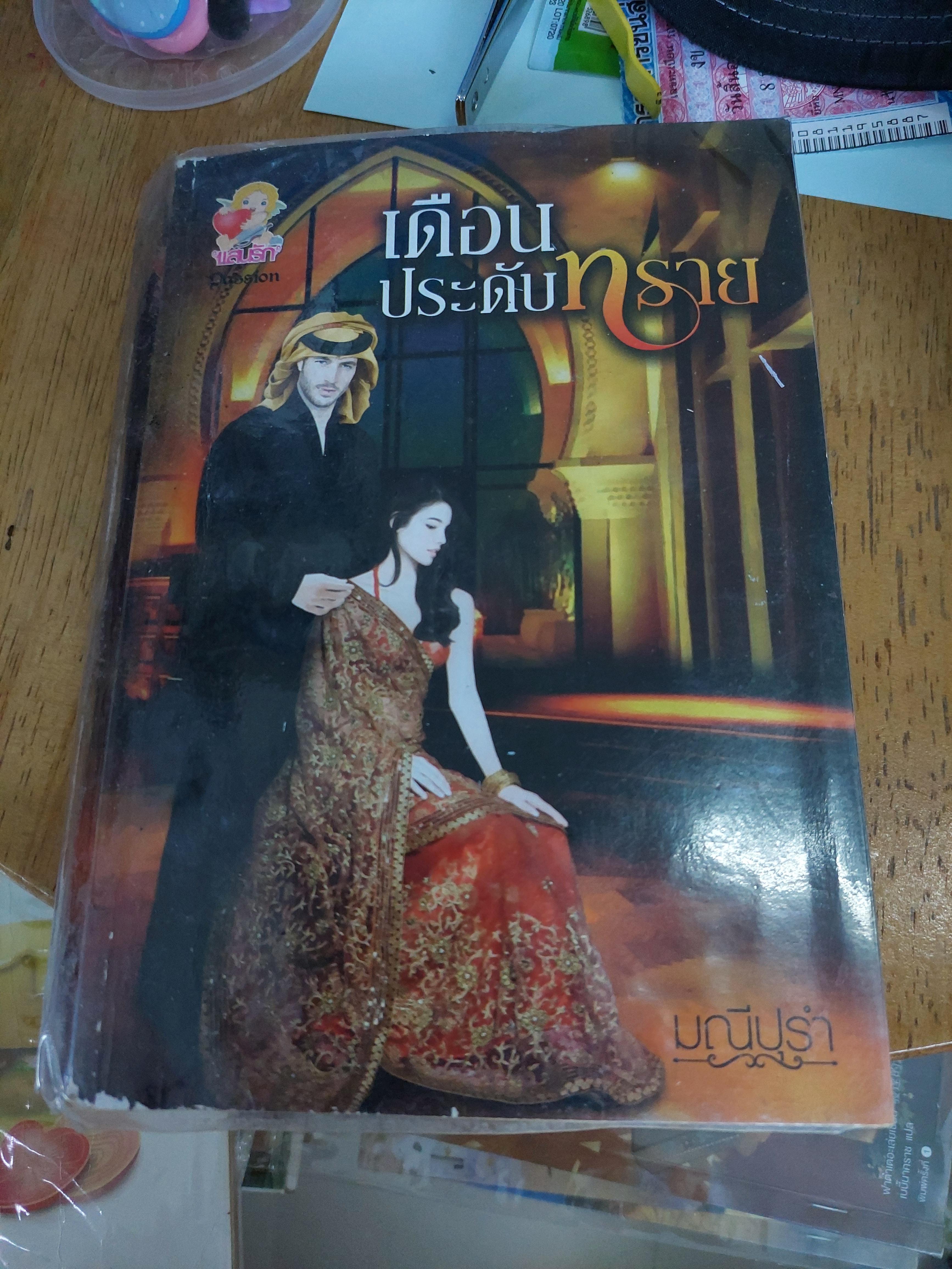 เดือนประดับทราย /มณีปุรำ