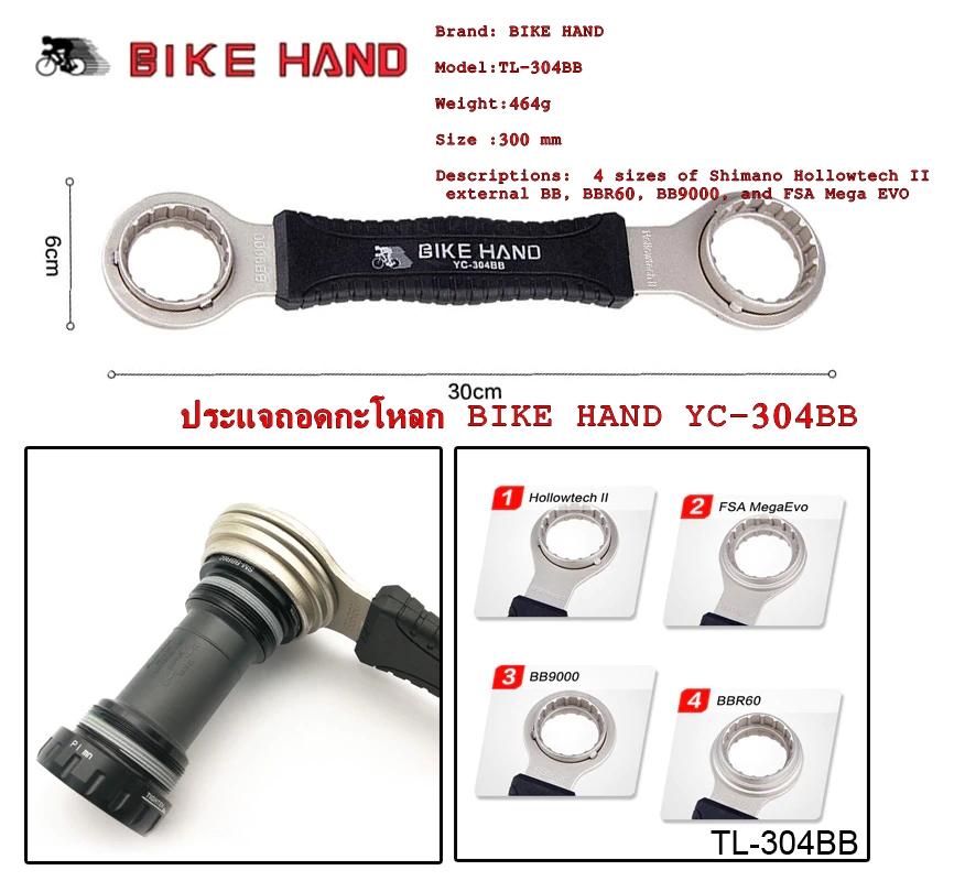 ประแจถอดกะโหลกกลวงจักรยาน BIKE HAND YC-304BB