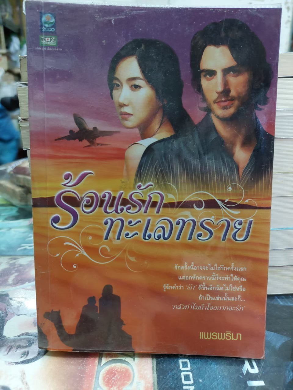 ร้อนรักทะเลทราย /แพรพริมา