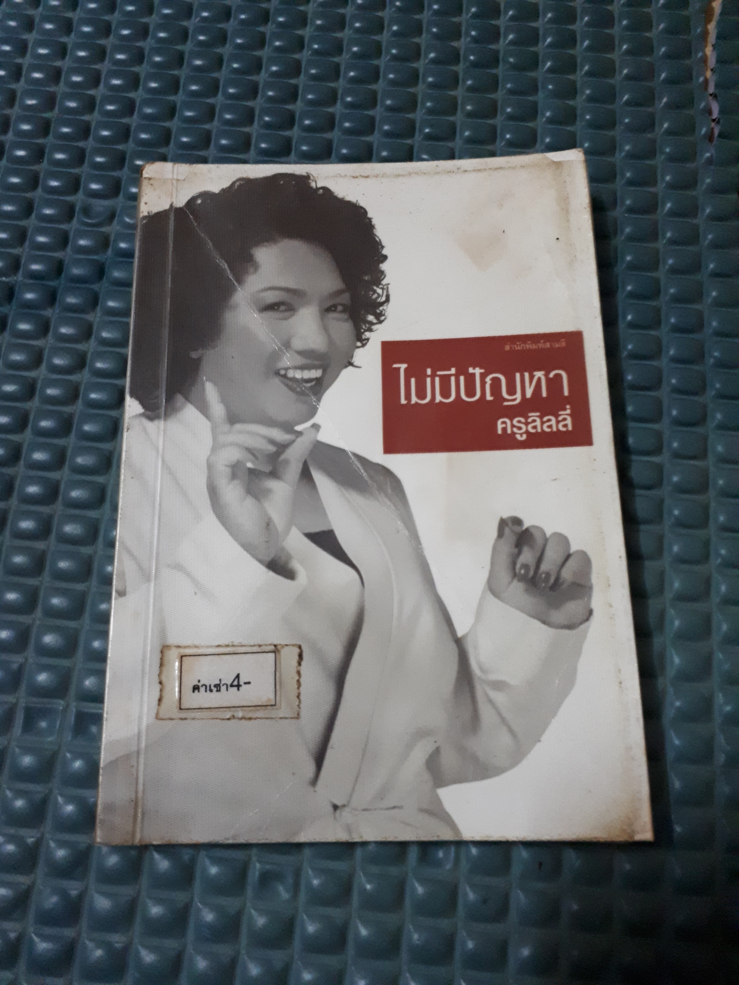 ไม่มีปัญหา /ครูลิลลี่